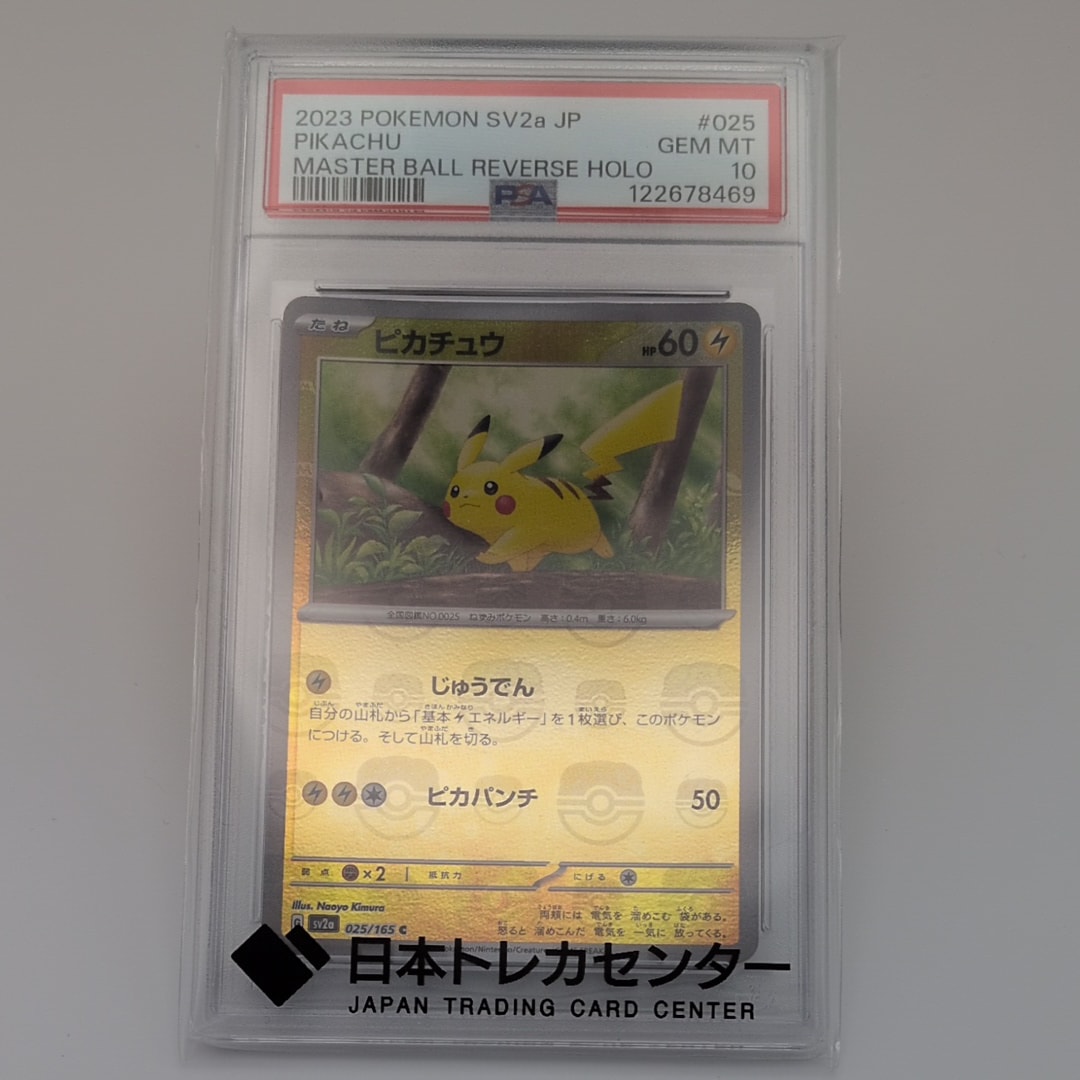 ピカチュウ C: マスターボールミラー (マスボピカチュウ) [SV2a 025/165](強化拡張パック「ポケモンカード151」)