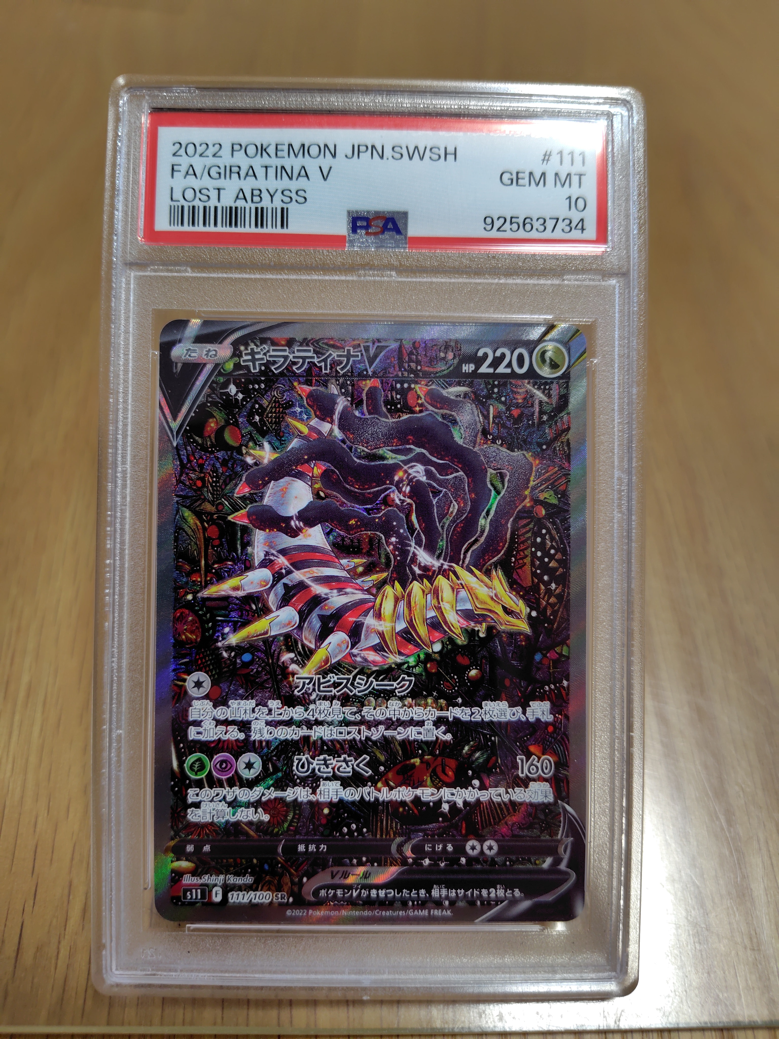 ギラティナV SR: SA[S11 111/100](拡張パック「ロストアビス」)