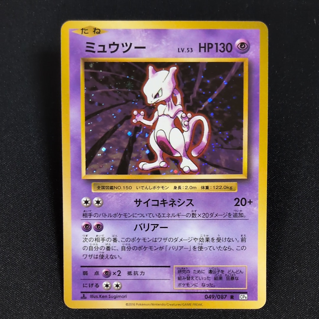 ミュウツー R :1ED [CP6 049/087](コンセプトパック「ポケットモンスターカードゲーム 拡張パック 20th Anniversary」)