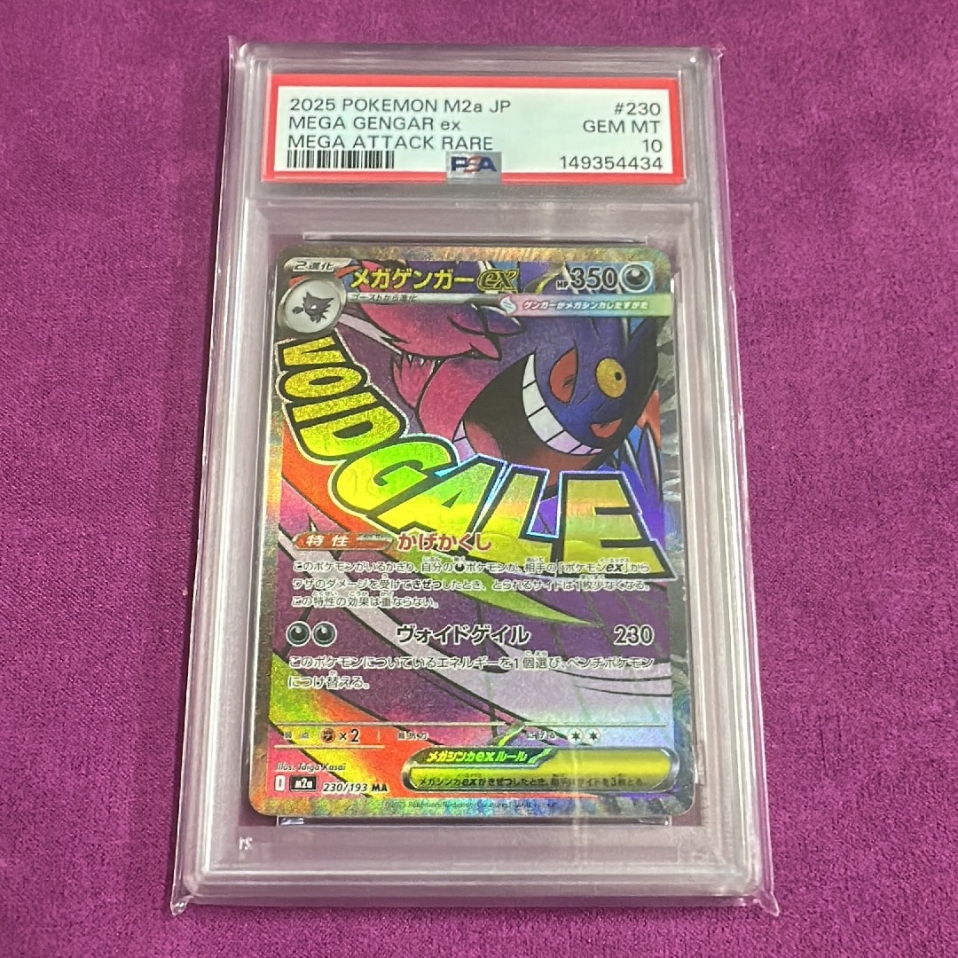 メガゲンガーex MA [M2a 230/193](ハイクラスパック「MEGAドリームex