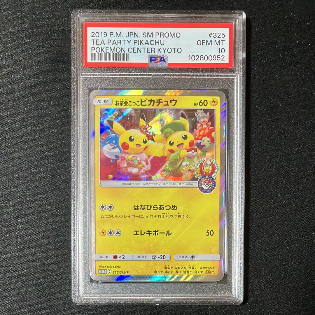 お茶会ごっこピカチュウ: プロモ[SM-P 325](プロモーションカード「SM-P」)