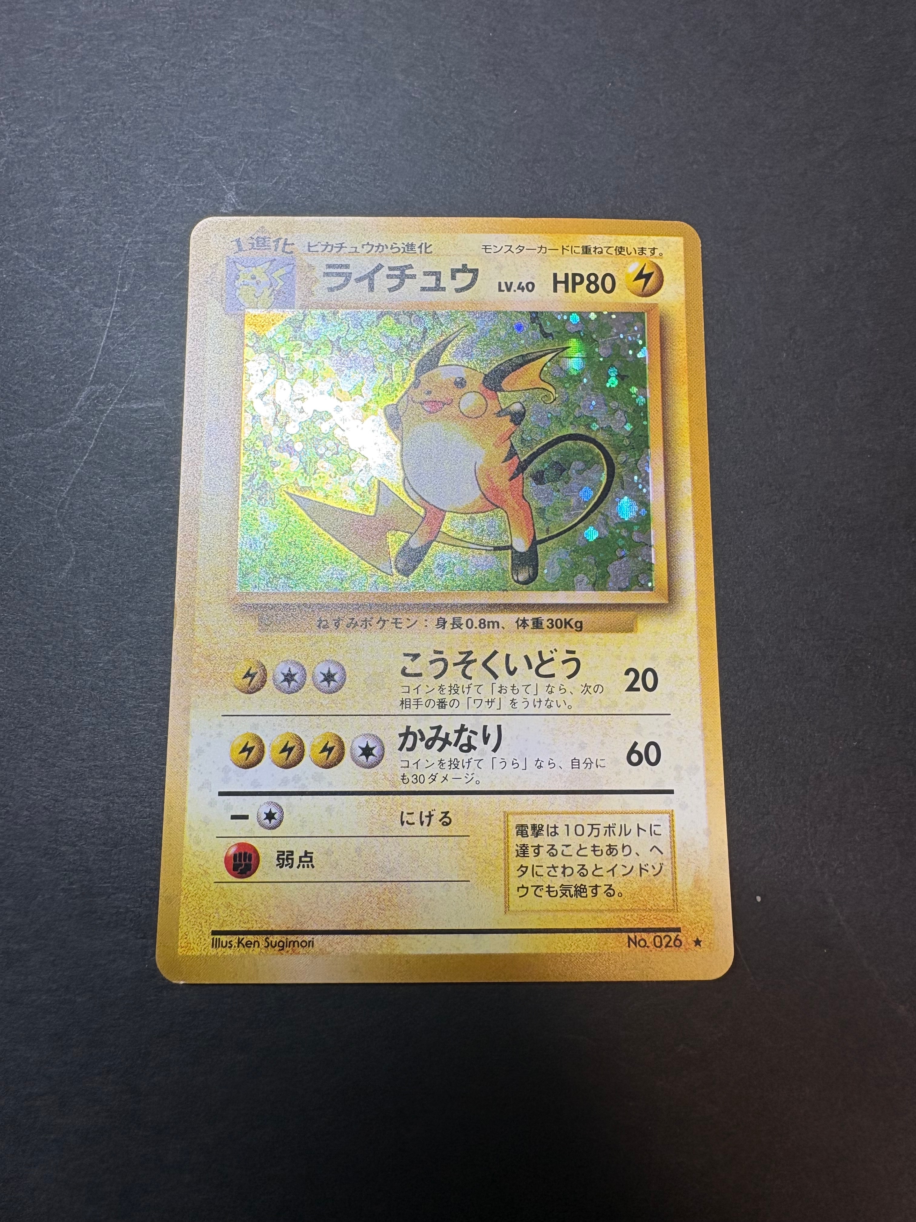 ライチュウ ★ : 旧裏 [PMCG1-2](拡張パック「ポケットモンスター カードゲーム」再販)