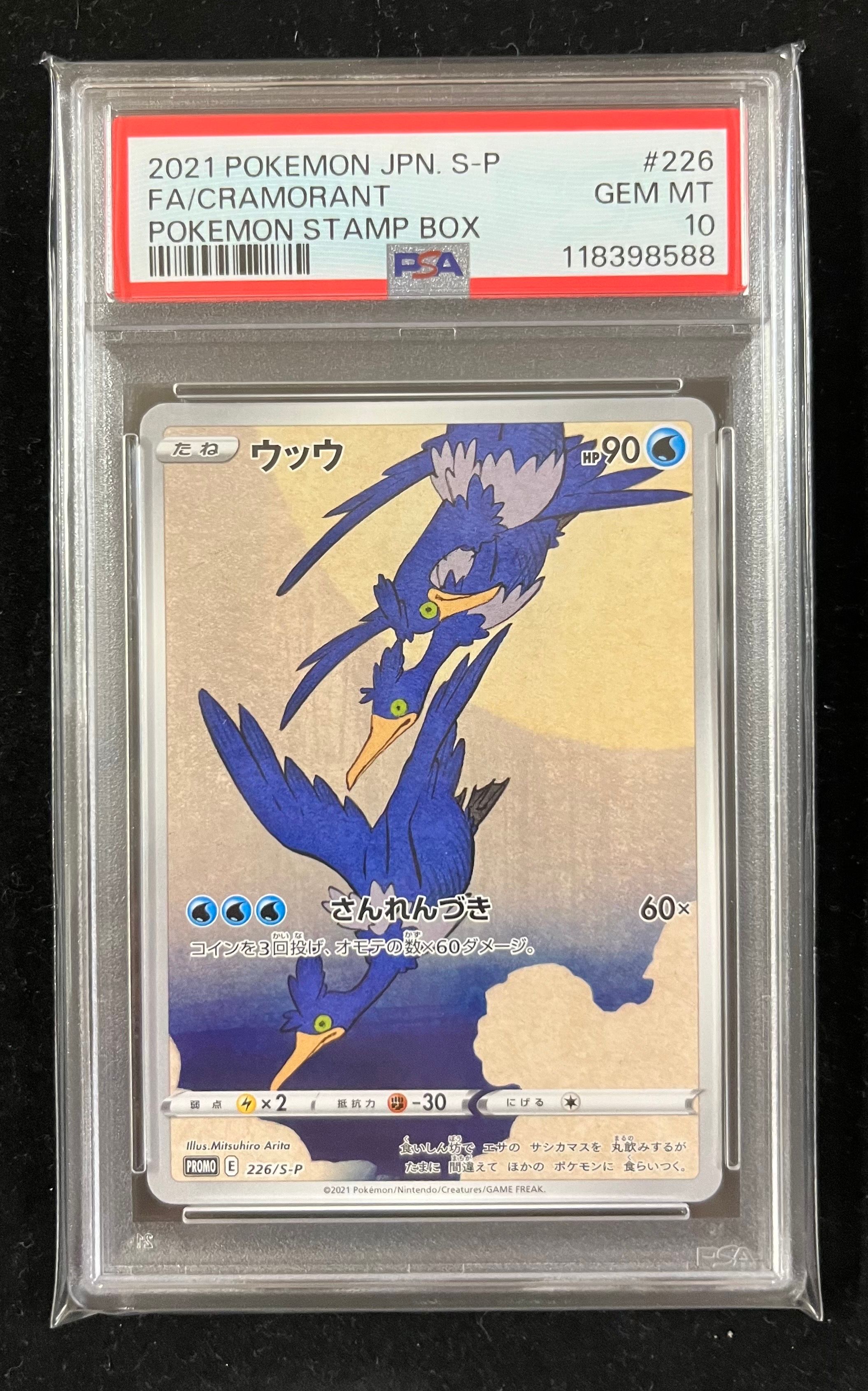 ウッウ: プロモ[S-P 226](ポケモン切手BOXプロモーションカード 見返り美人・月に雁「S-P」)