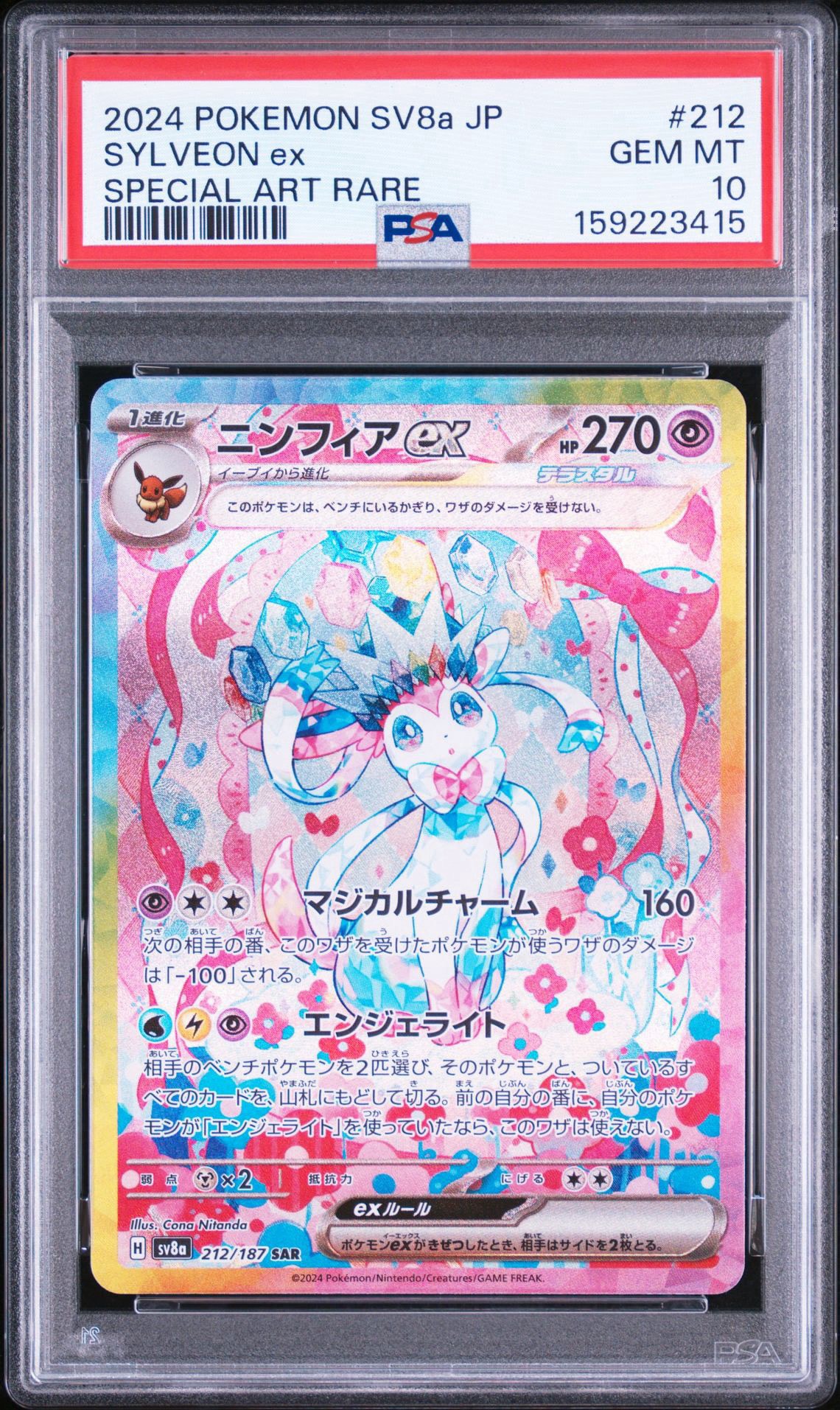 ニンフィアex SAR [SV8a 212/187](ハイクラスパック「テラスタルフェス