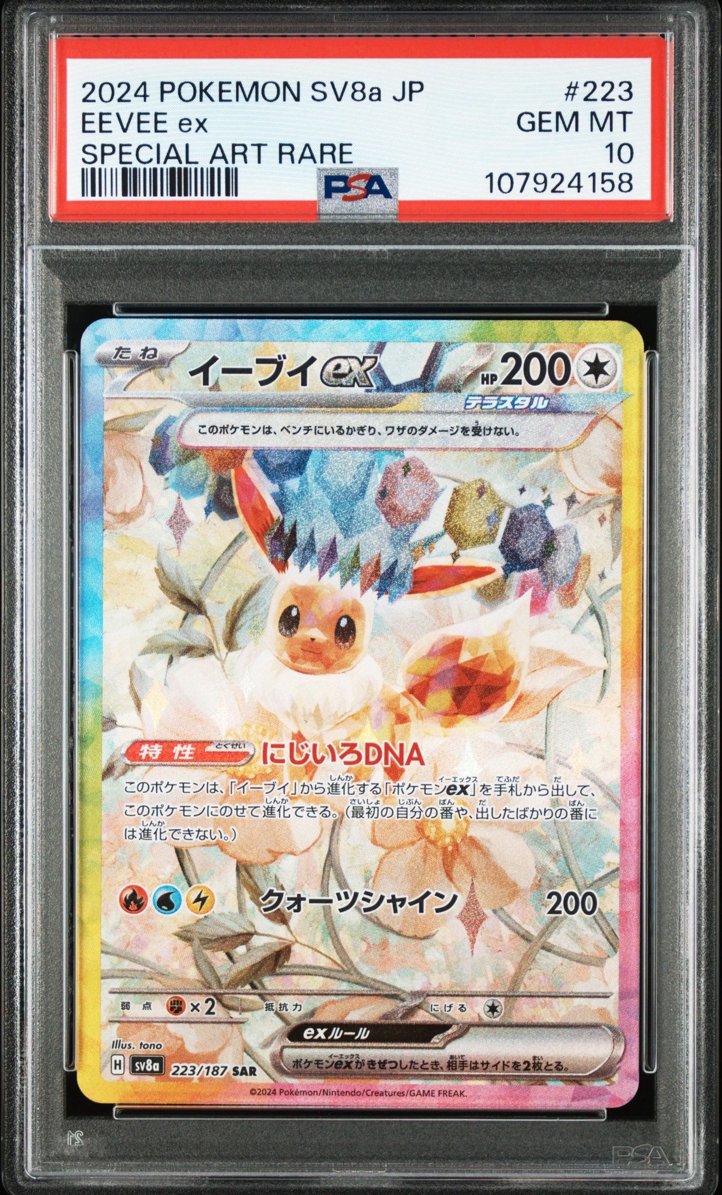 イーブイex SAR [SV8a 223/187](ハイクラスパック「テラスタルフェスex」)