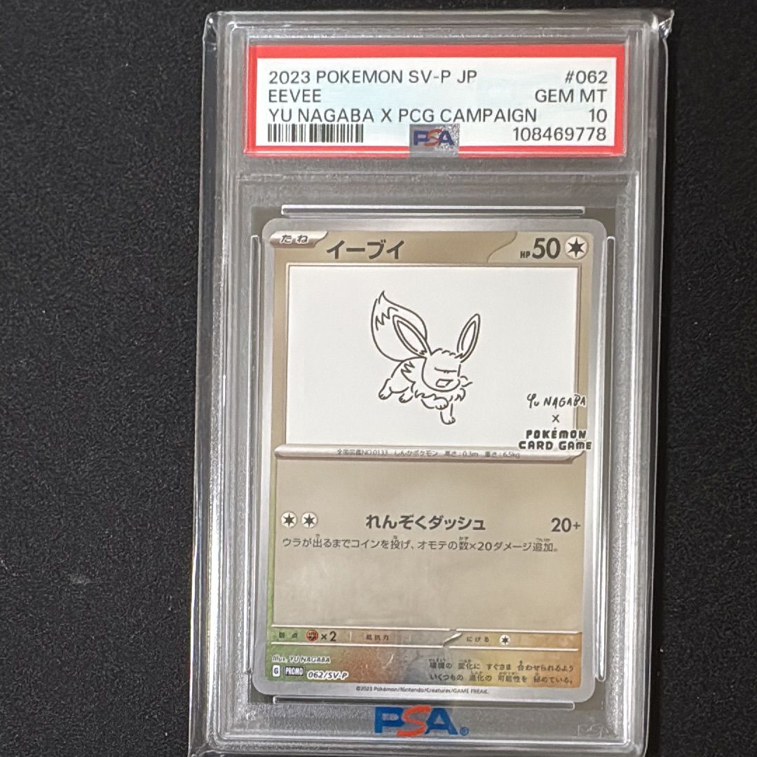 イーブイ: プロモ [SV-P 062](「YU NAGABA×ポケモンカードゲーム」プロモーションカード「SV-P」)