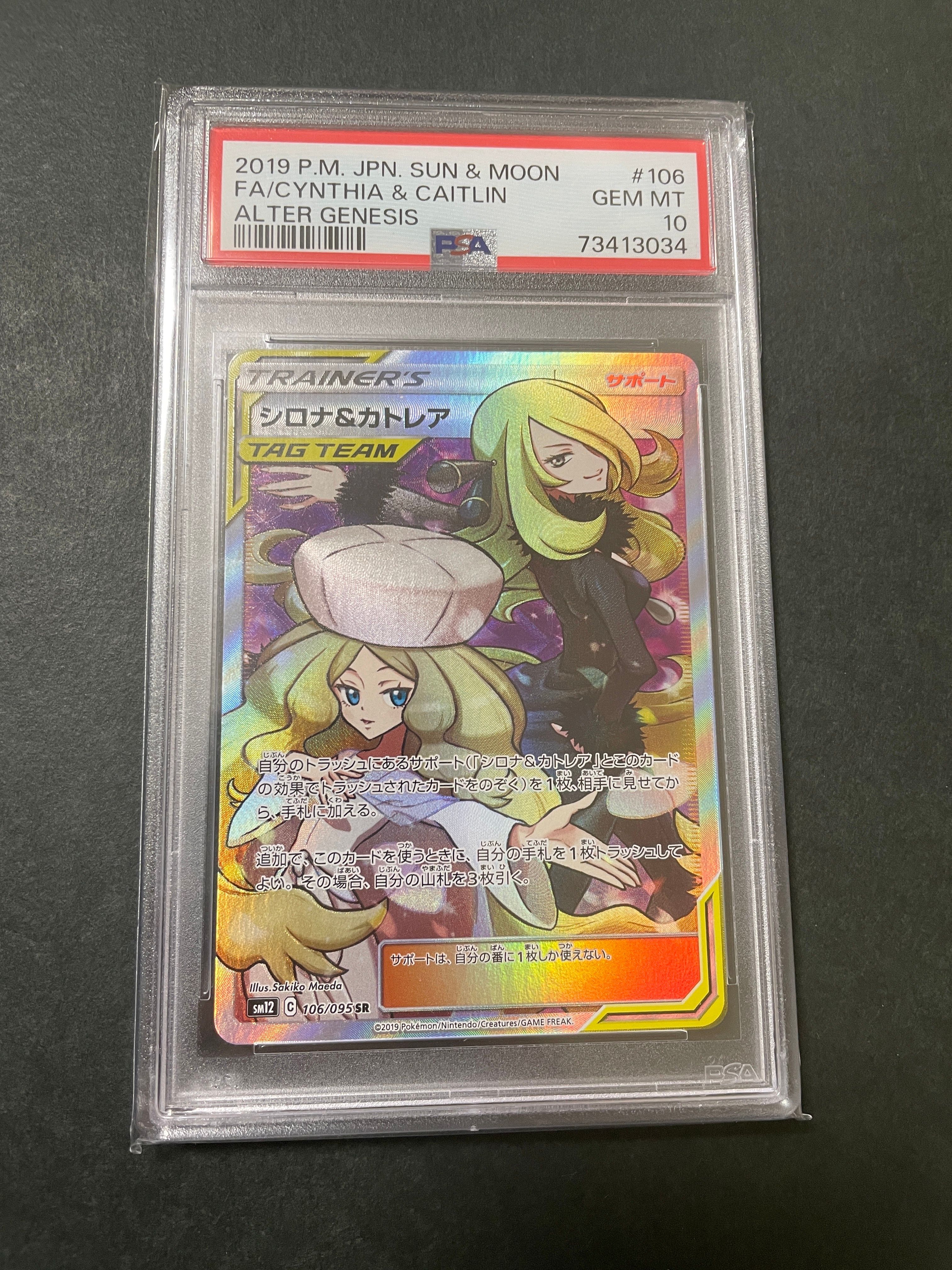 シロナ&カトレア SR[SM12 106/095](拡張パック「オルタージェネシス」)
