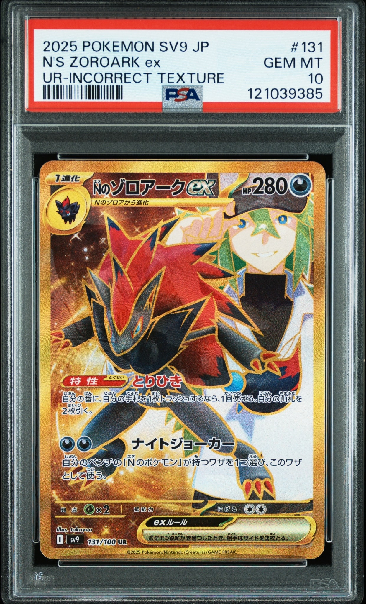 Nのゾロアークex :エラー版 UR [SV9 131/100](拡張パック「バトル