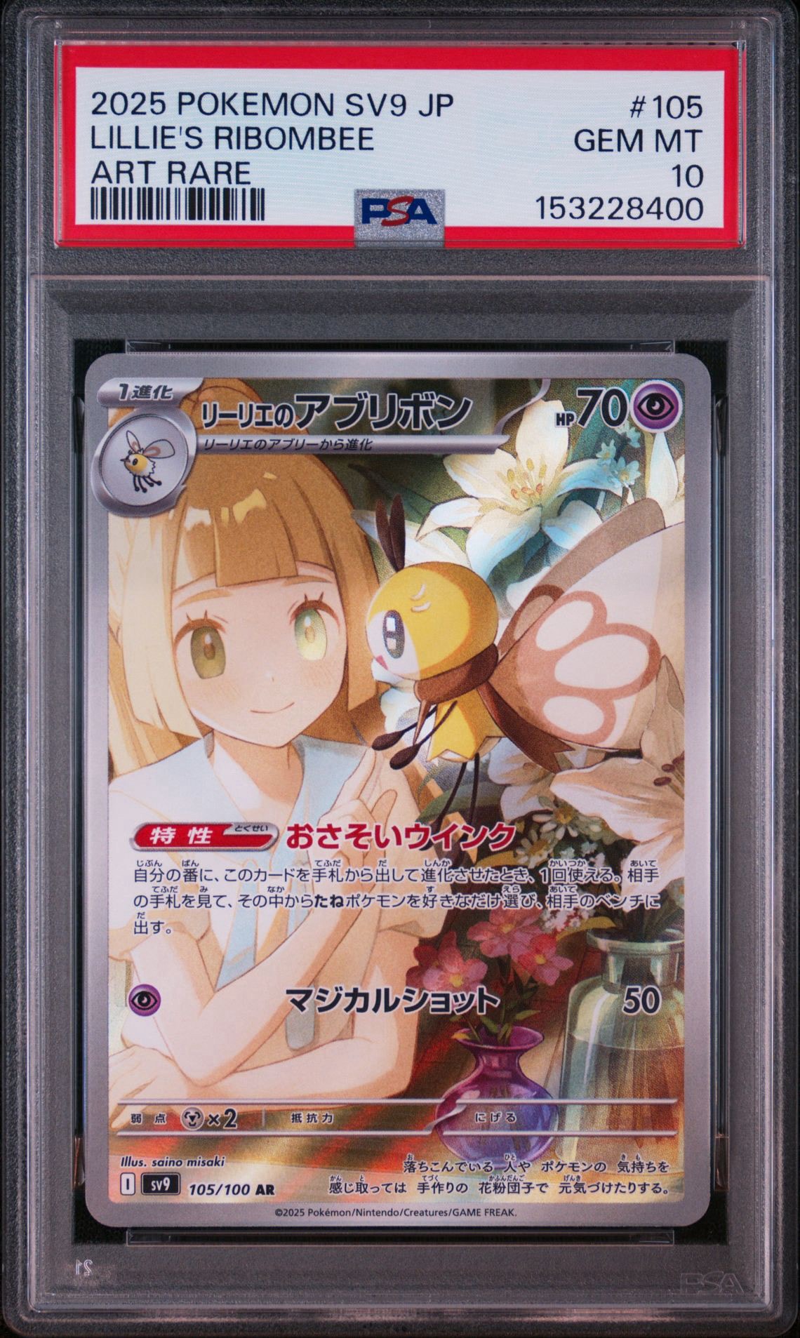 リーリエのアブリボン AR [SV9 105/100](拡張パック「バトルパートナーズ」)