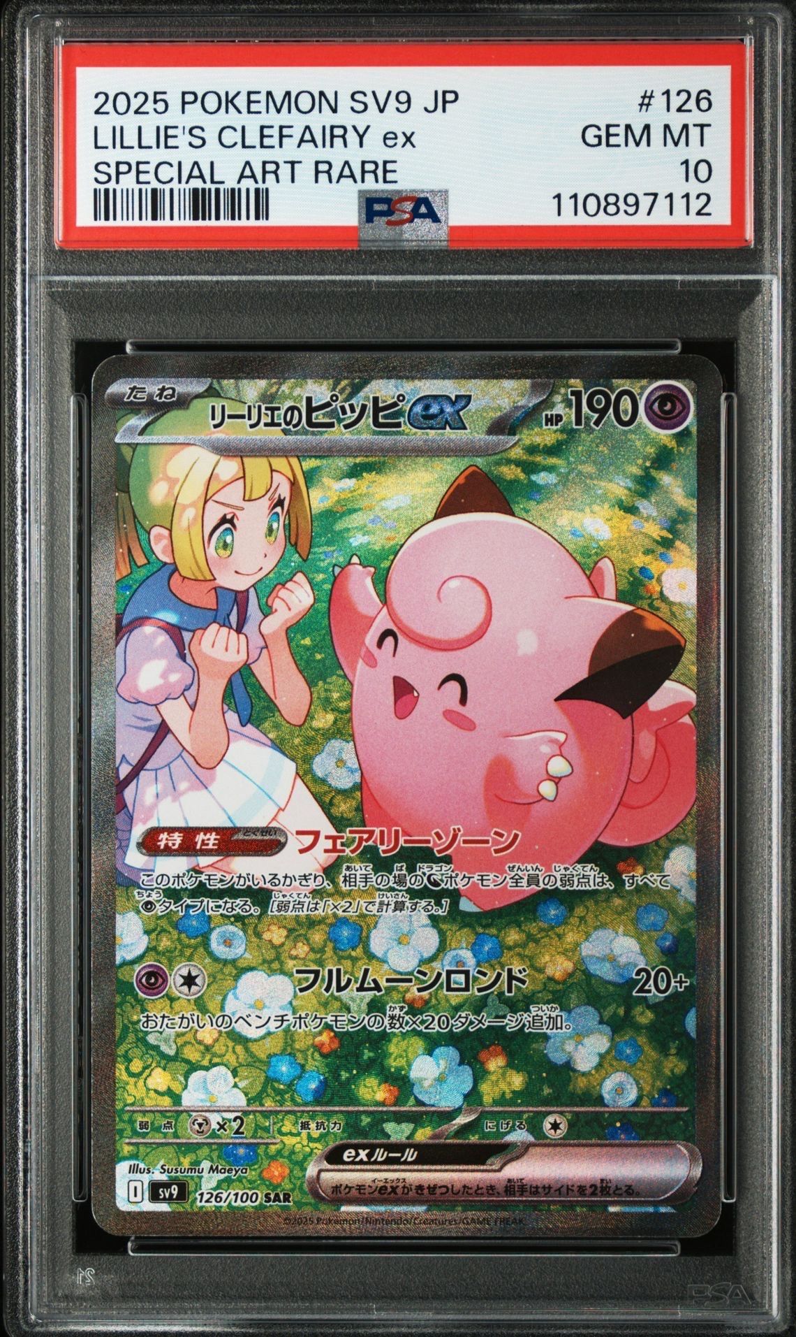 リーリエのピッピex SAR [SV9 126/100](拡張パック「バトルパートナーズ」)