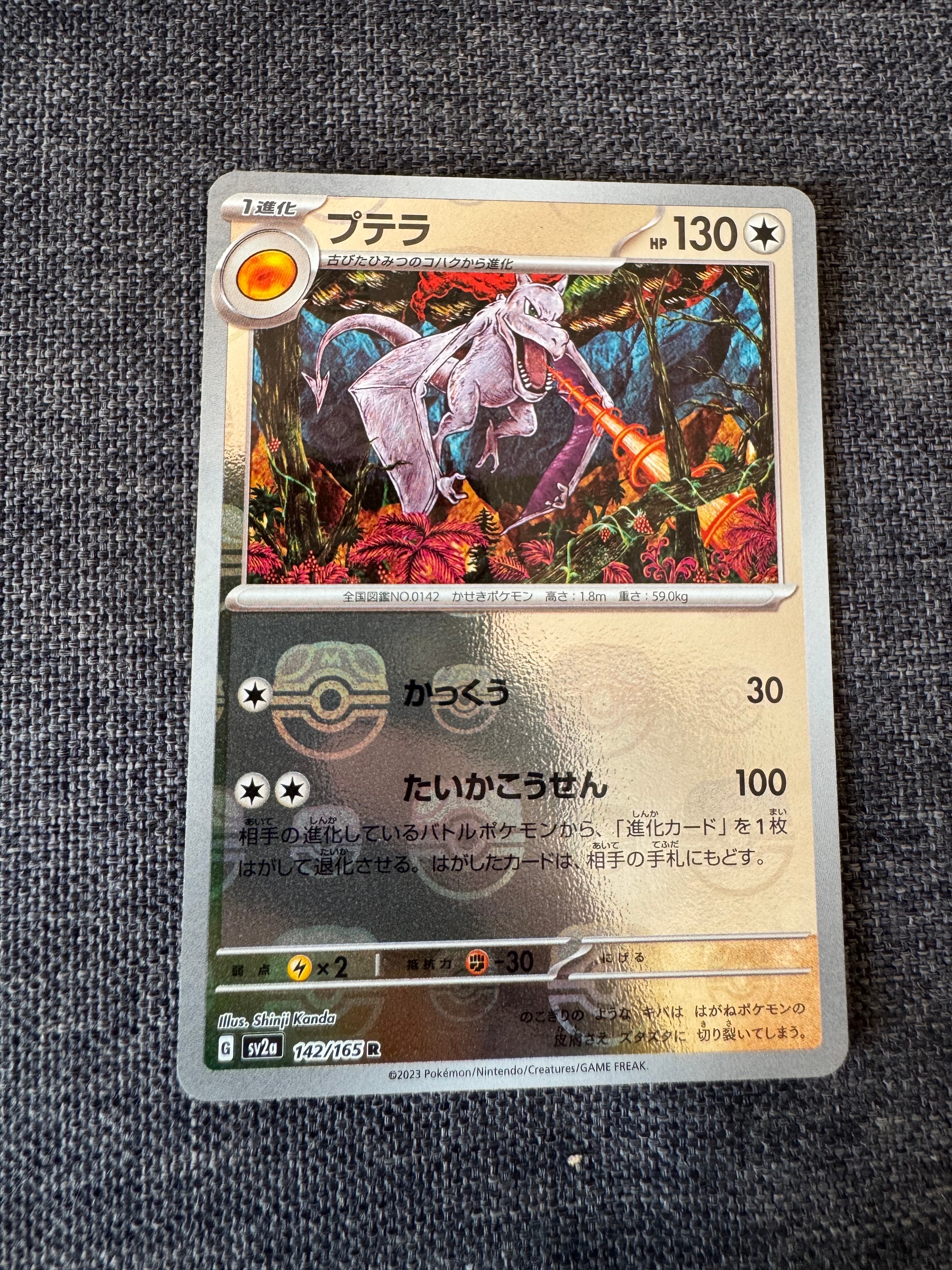 プテラ R: マスターボールミラー[SV2a 142/165](強化拡張パック「ポケモンカード151」)