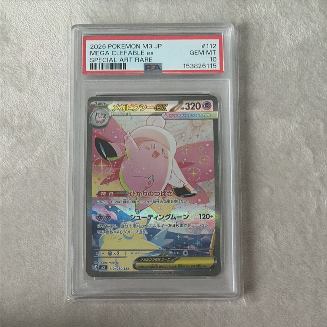 PSA10】メガピクシーex SAR [M3 112/080](拡張パック「ムニキスゼロ