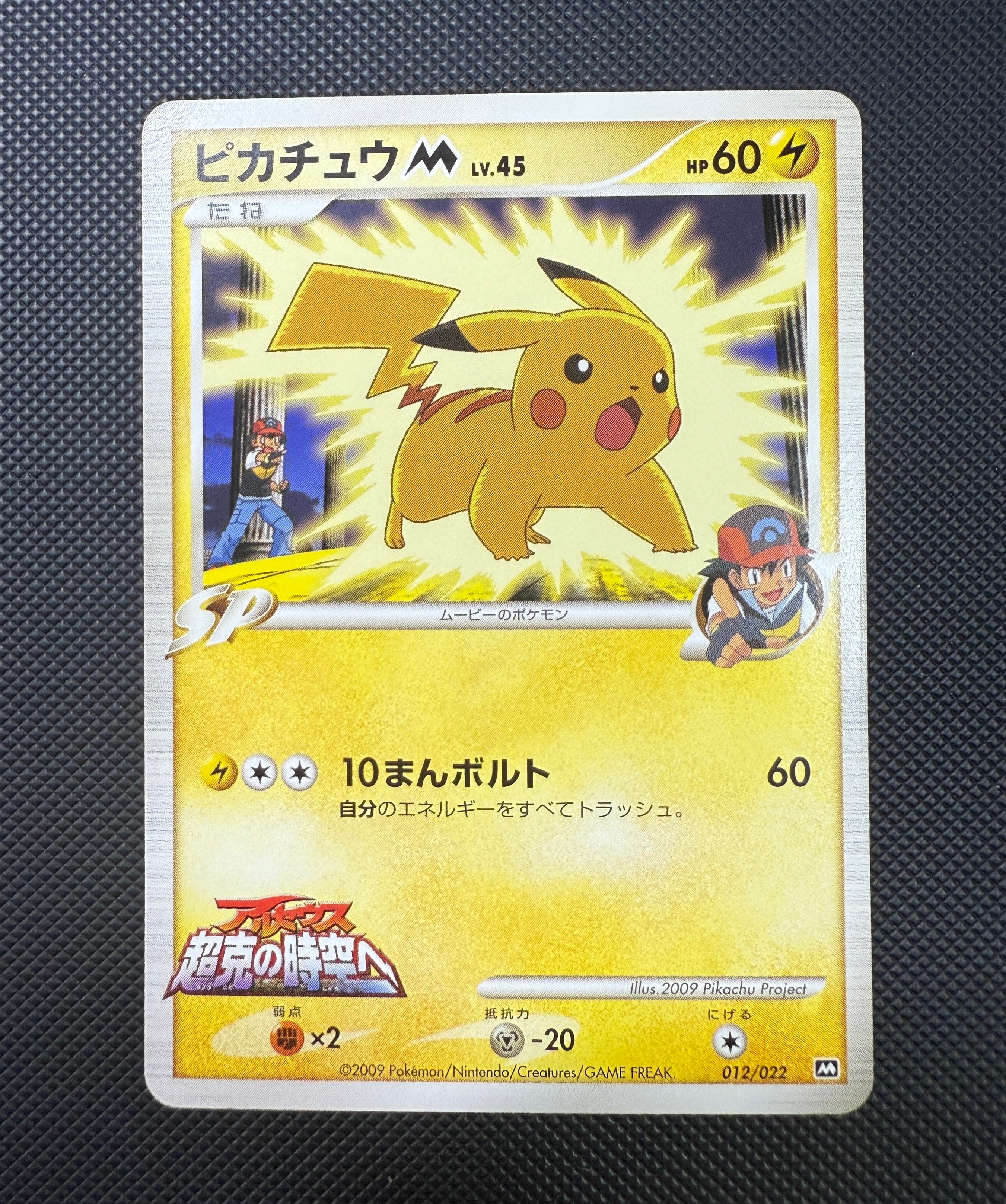 ピカチュウM [M 012/022](ランダムパック2009「アルセウス超克の時空へ 映画公開記念」)