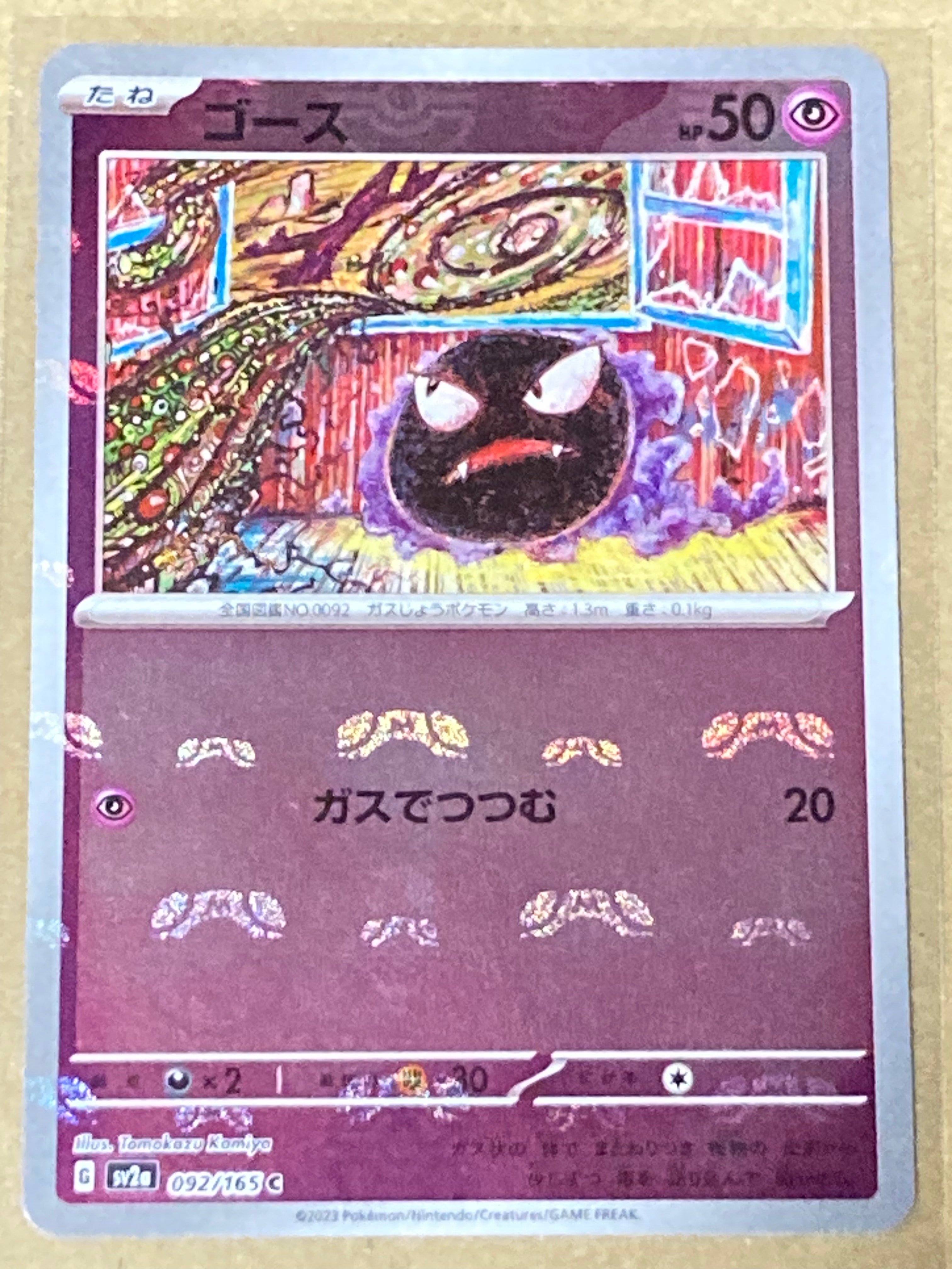 ゴース C: マスターボールミラー[SV2a 092/165](強化拡張パック「ポケモンカード151」)