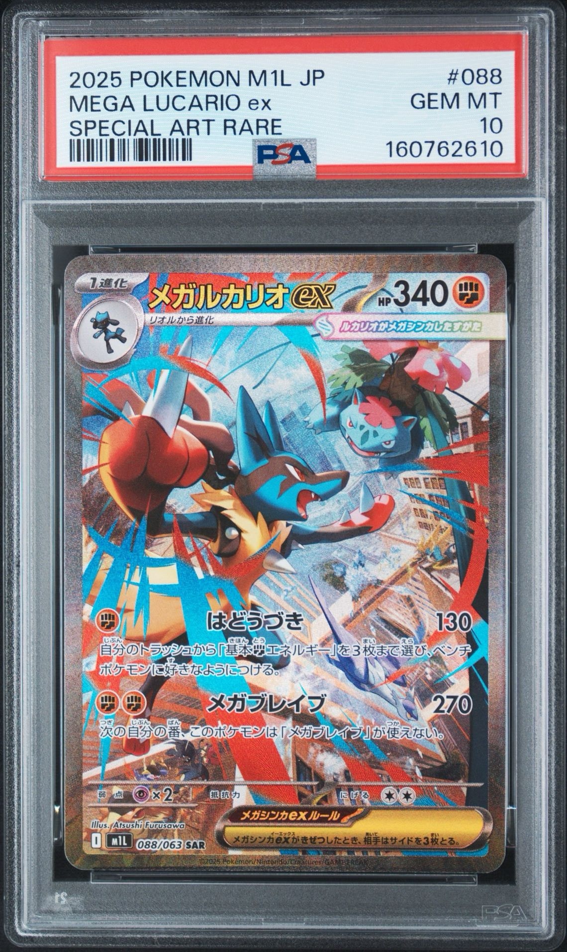 PSA10】メガルカリオex SAR [M1L 088/063](拡張パック「メガブレイブ