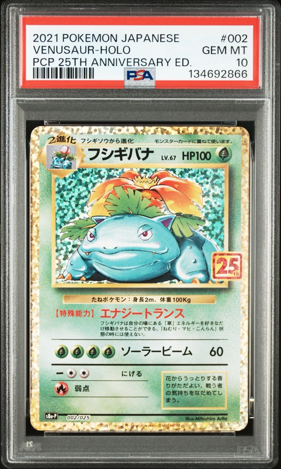 フシギバナ: プロモ[S8a-P 002/025](プロモカードパック 25th ANNIVERSARY edition)