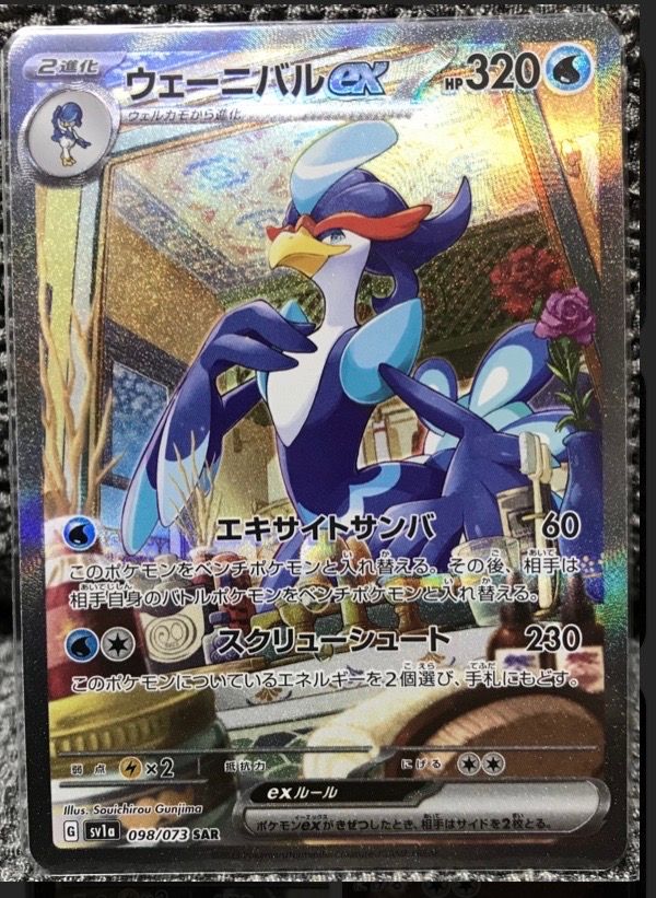 ウェーニバルex SAR[SV1a 098/073](スカーレット&バイオレット 拡張パック「トリプレットビート」)