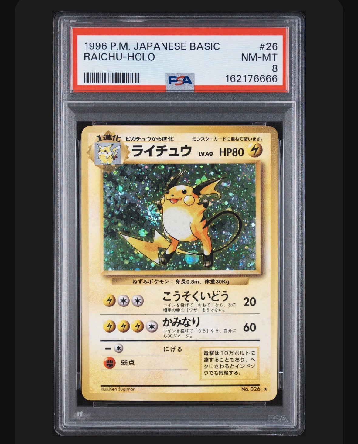 ライチュウ ☆ : 旧裏 [PMCG1-2](拡張パック「ポケットモンスター
