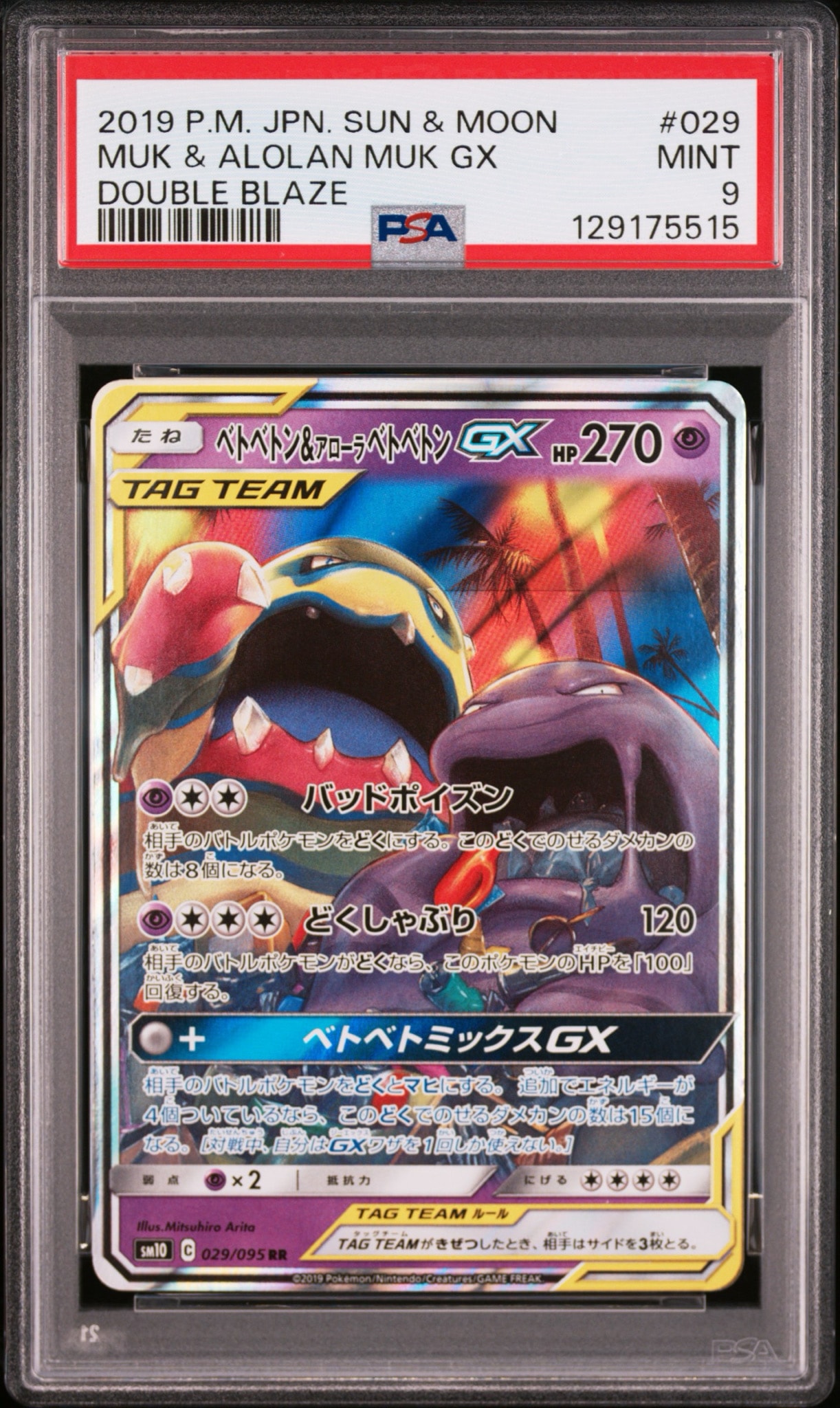 ベトベトン&アローラベトベトンGX RR [SM10 029/095](拡張パック「ダブルブレイズ」)