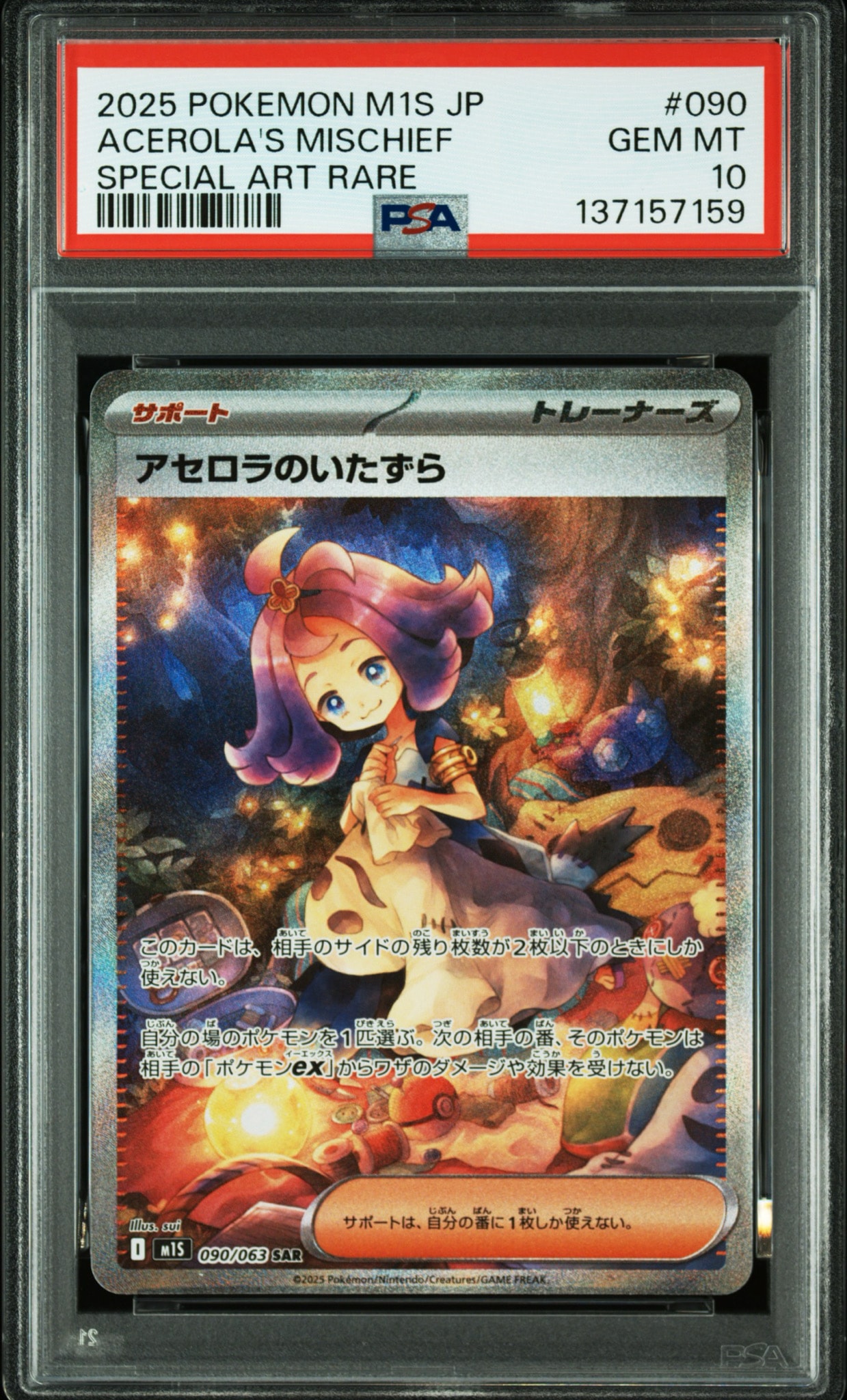 アセロラのいたずら SAR [M1S 090/063](拡張パック「メガシンフォニア」)