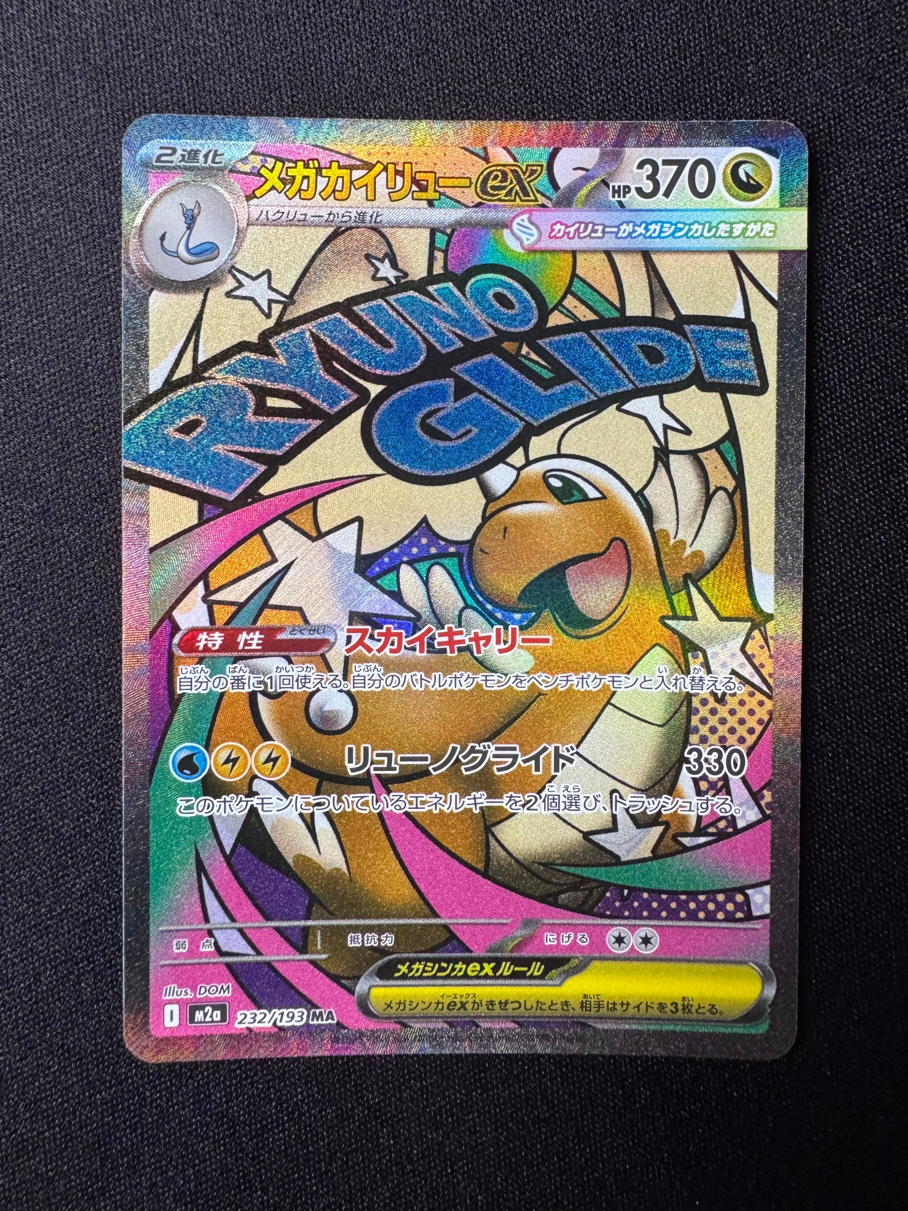 PSA10】メガカイリューex MA [M2a 232/193](ハイクラスパック「MEGA