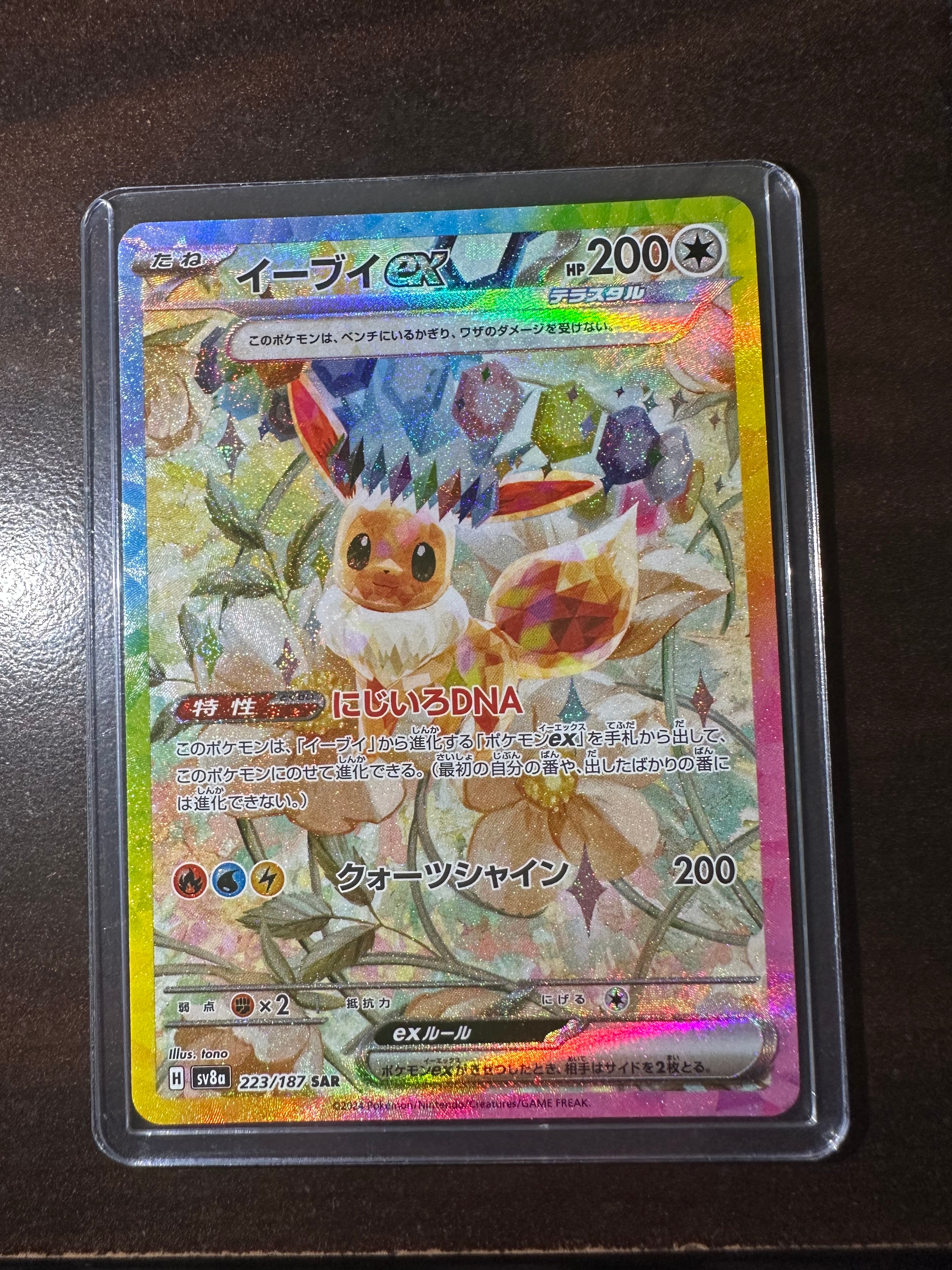 イーブイex SAR [SV8a 223/187](ハイクラスパック「テラスタルフェスex」)