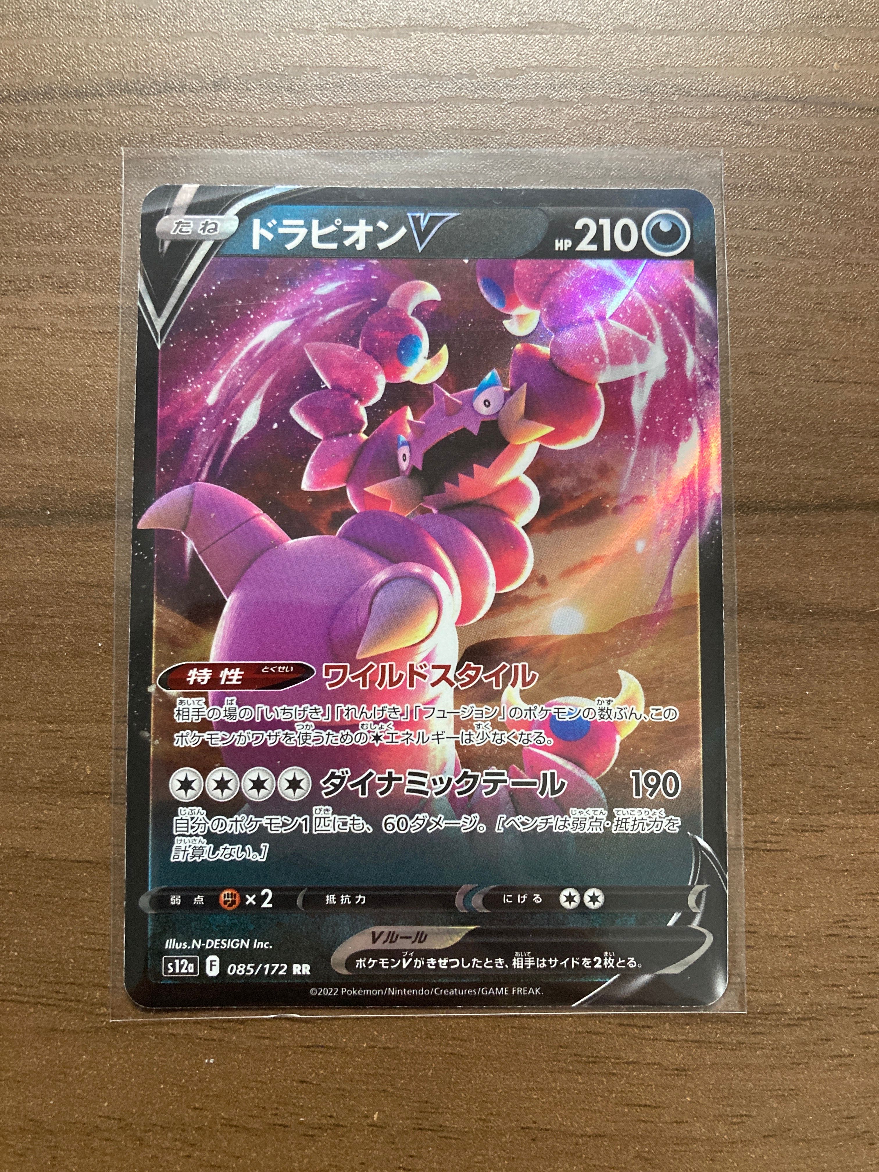 ドラピオンV RR[s12a 085/172](ハイクラスパック「VSTARユニバース」)