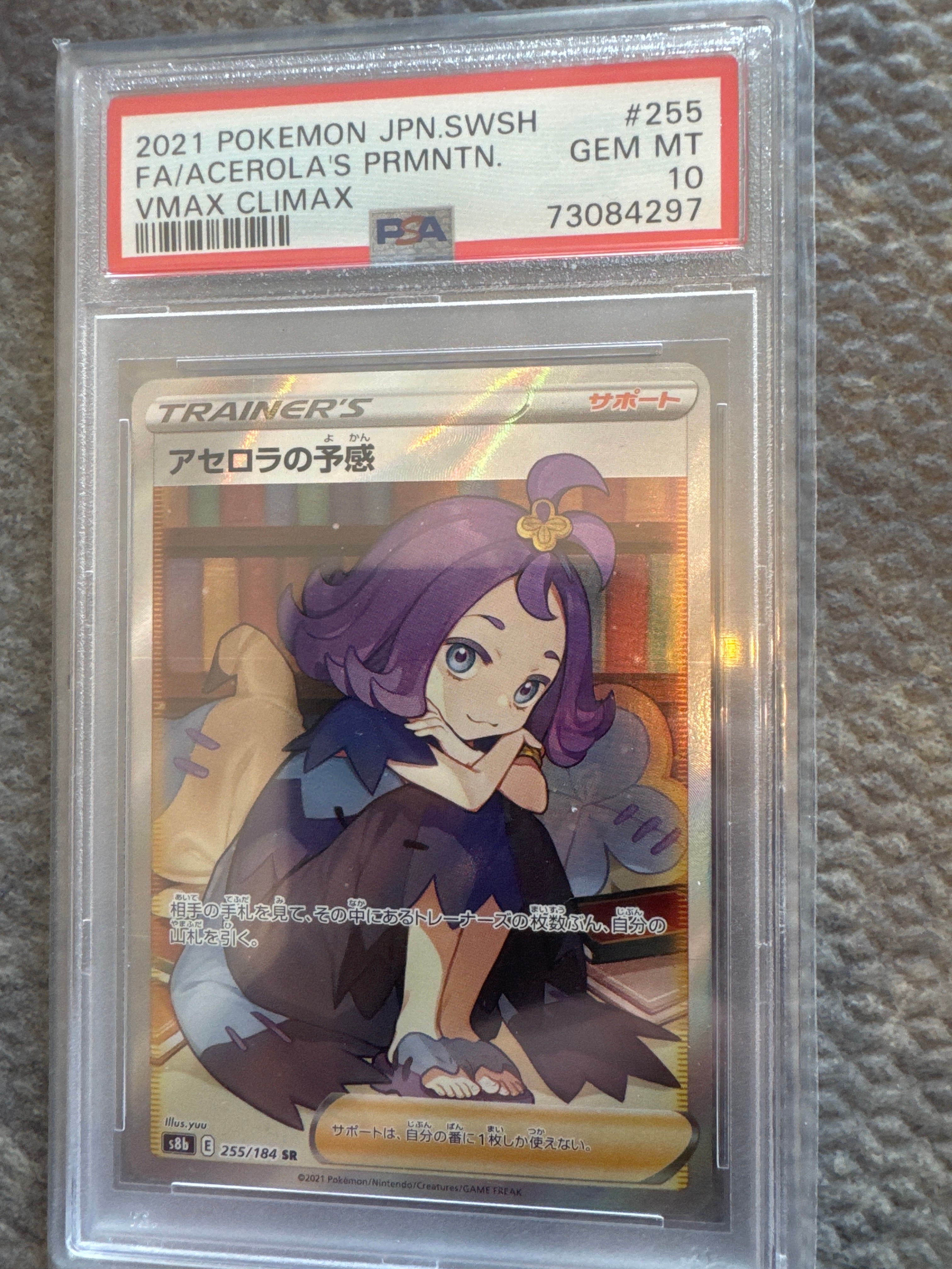 アセロラの予感 SR[S8b 255/184](ハイクラスパック「VMAXクライマックス」)