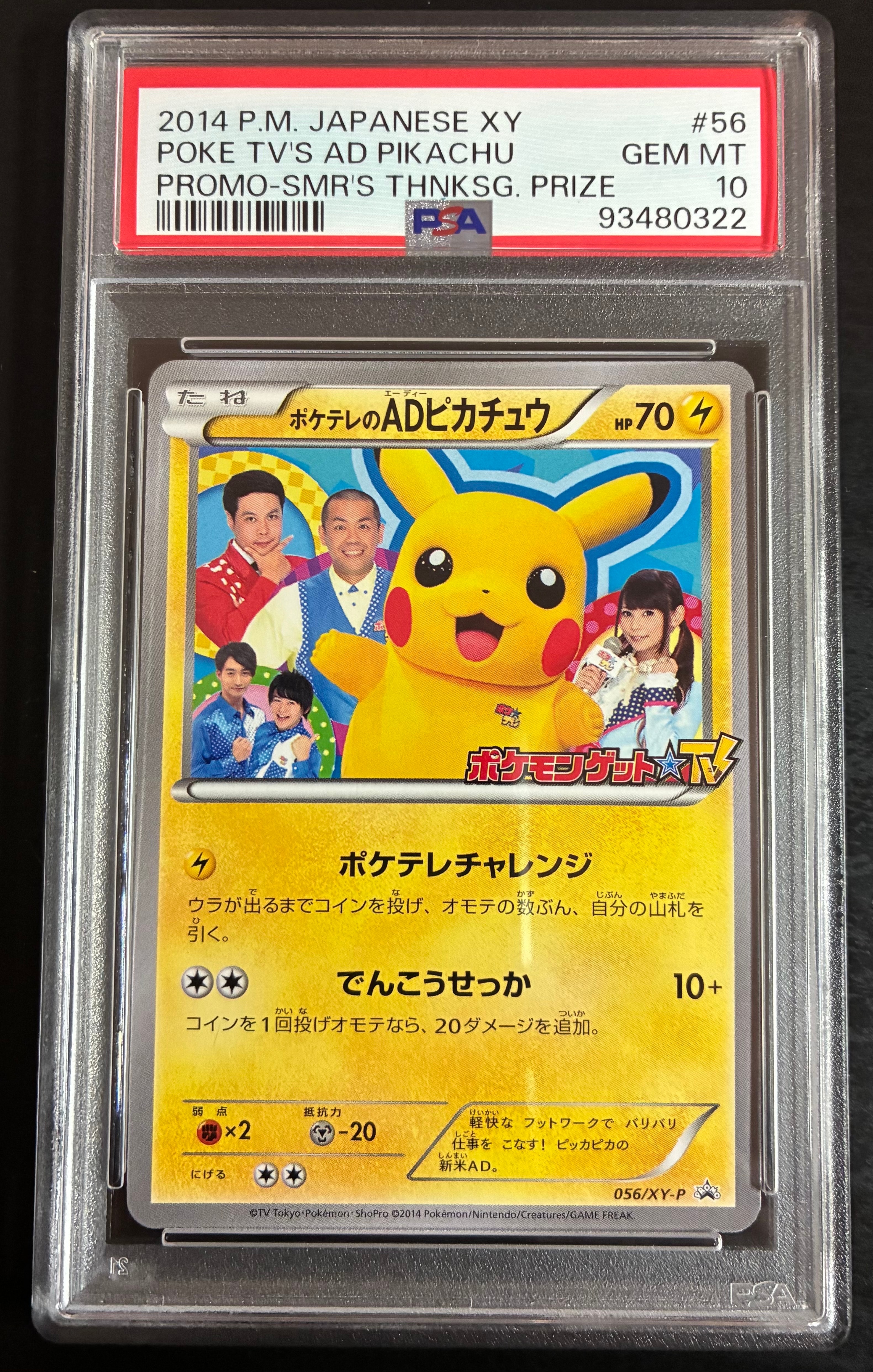 ポケテレのADピカチュウ: プロモ[XY-P 056/XY-P](プロモーションカード