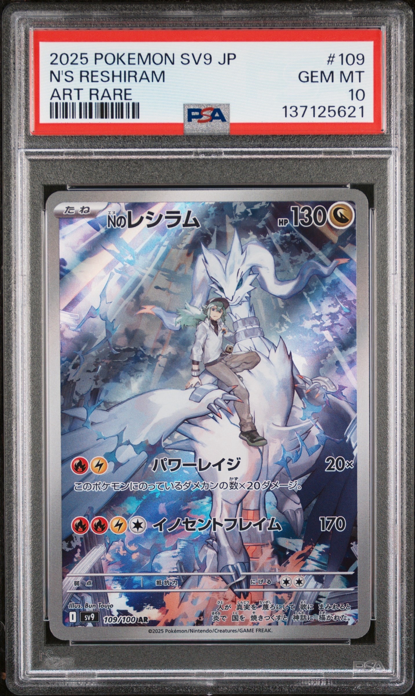 Nのレシラム AR [SV9 109/100](拡張パック「バトルパートナーズ」)