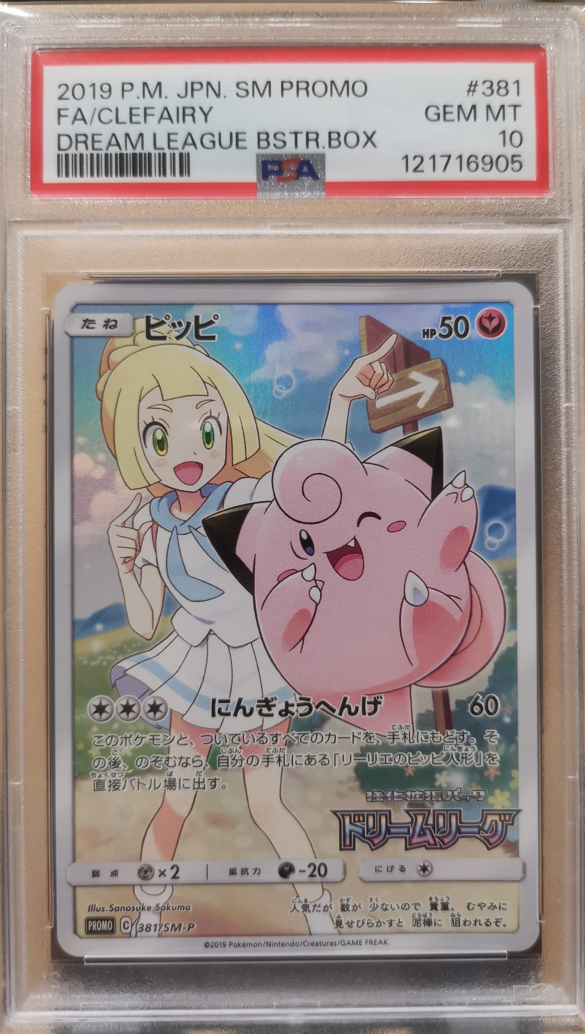 ピッピ (リーリエ) : プロモ[SM-P 381] PSA9 ピッピ (リーリエ) : プロモ[SM-P 381](プロモーションカード「SM-P