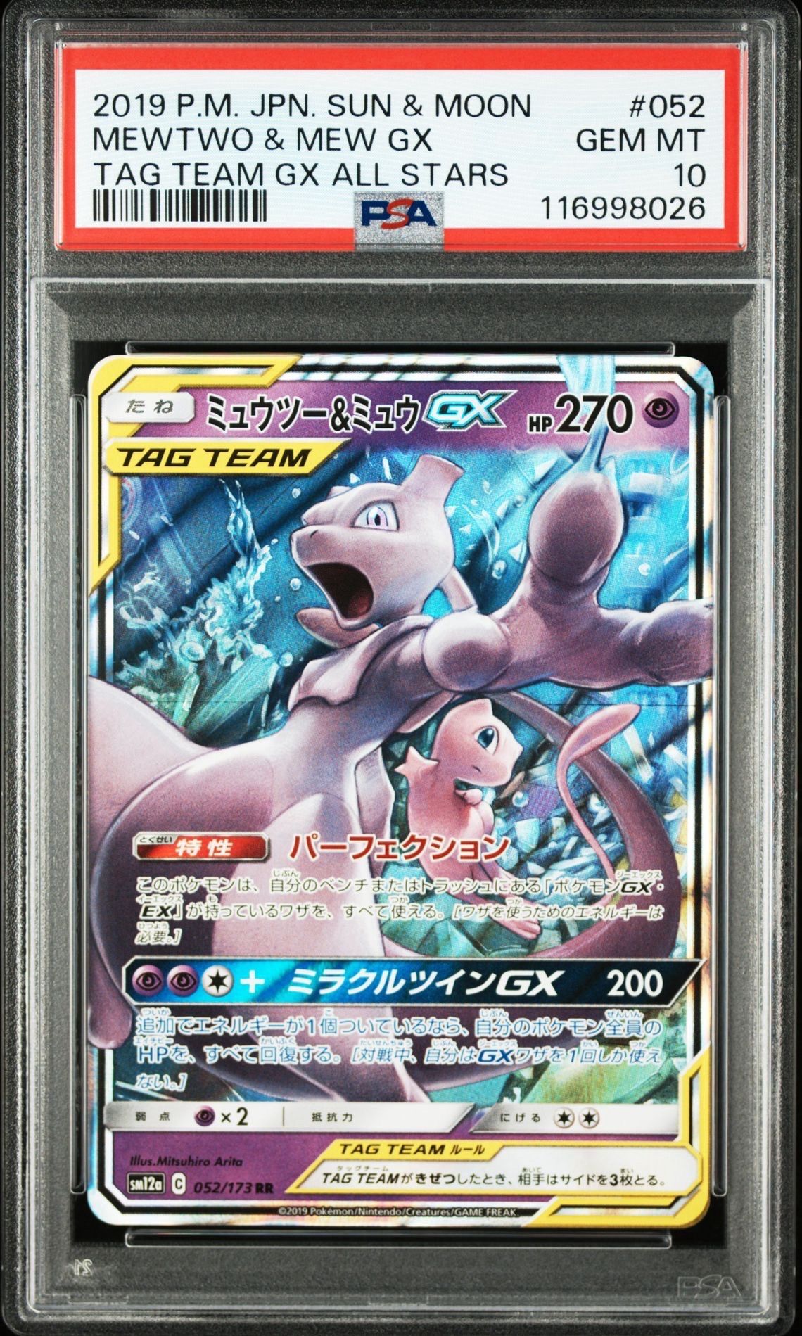 ミュウツー&ミュウGX RR [SM12a 052/173](ハイクラスパック「TAG TEAM GX タッグオールスターズ」)