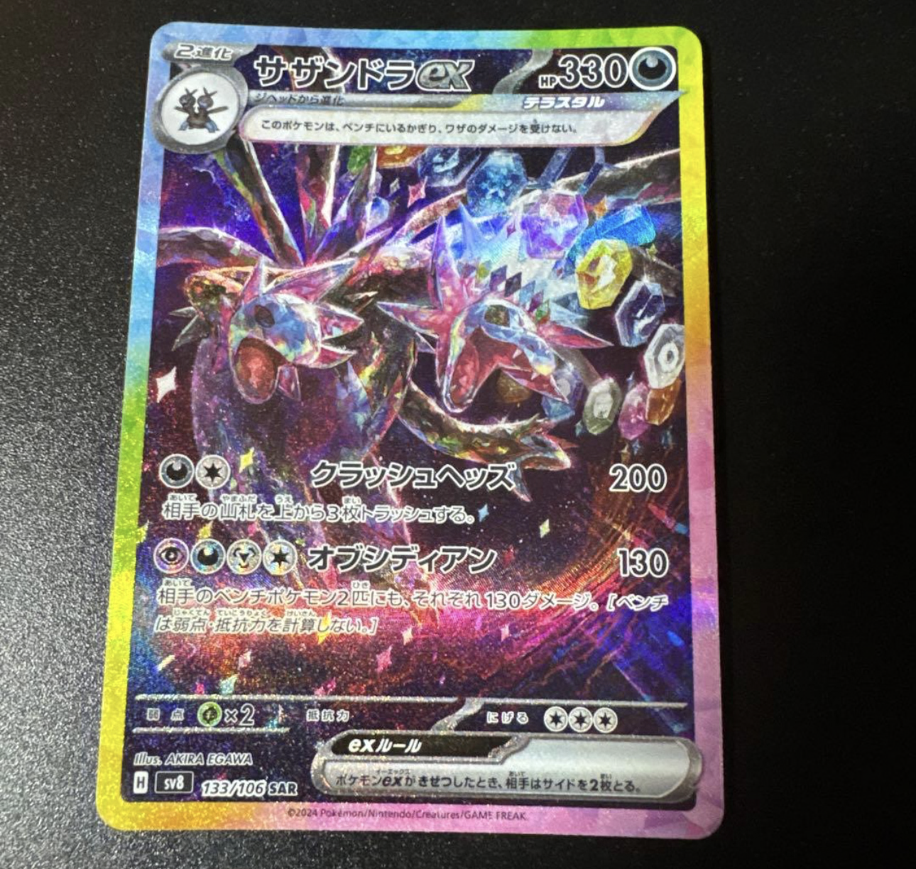 サザンドラex SAR [SV8 133/106](拡張パック「超電ブレイカー」)の新品
