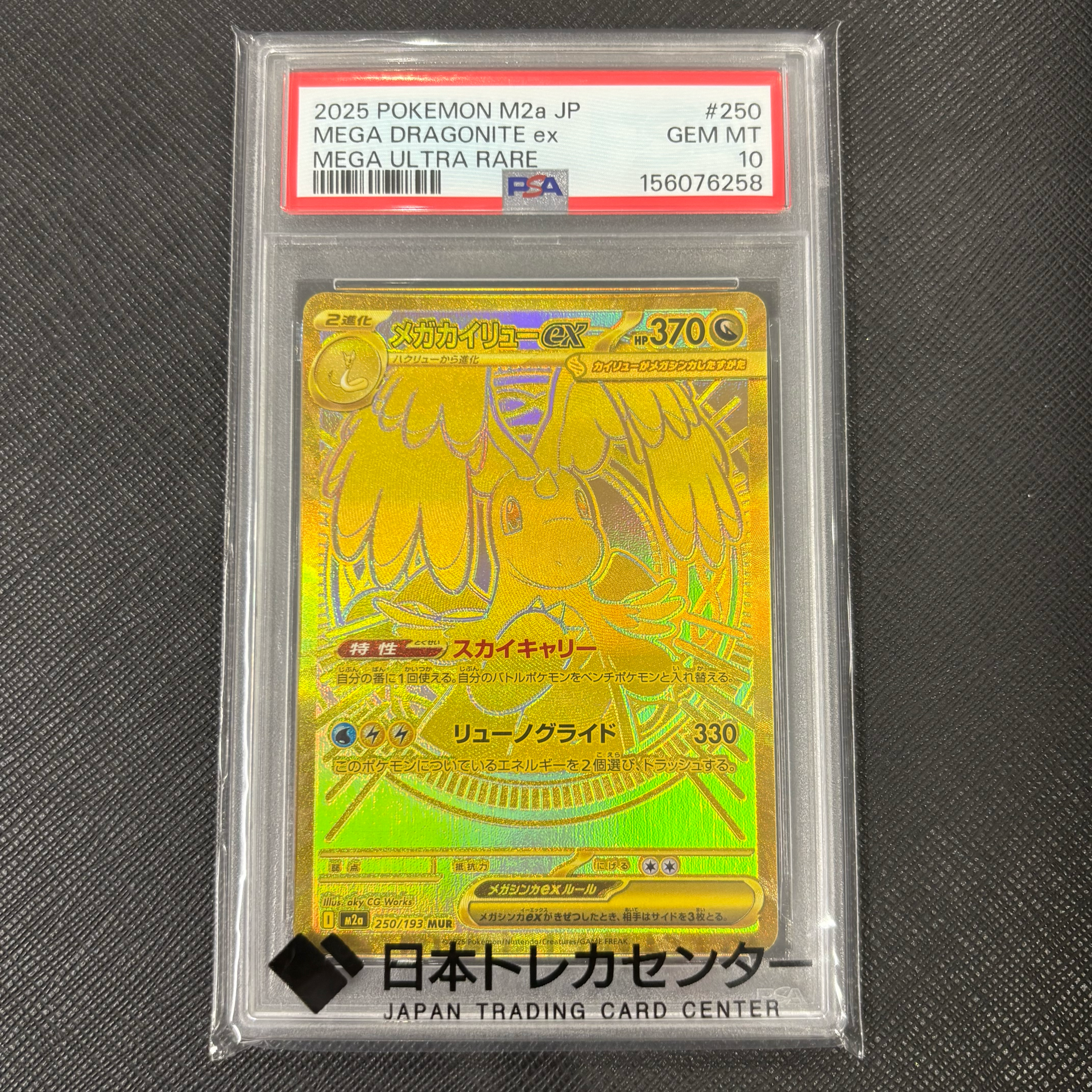 メガカイリューex MUR [M2a 250/193](ハイクラスパック「MEGAドリームex」)