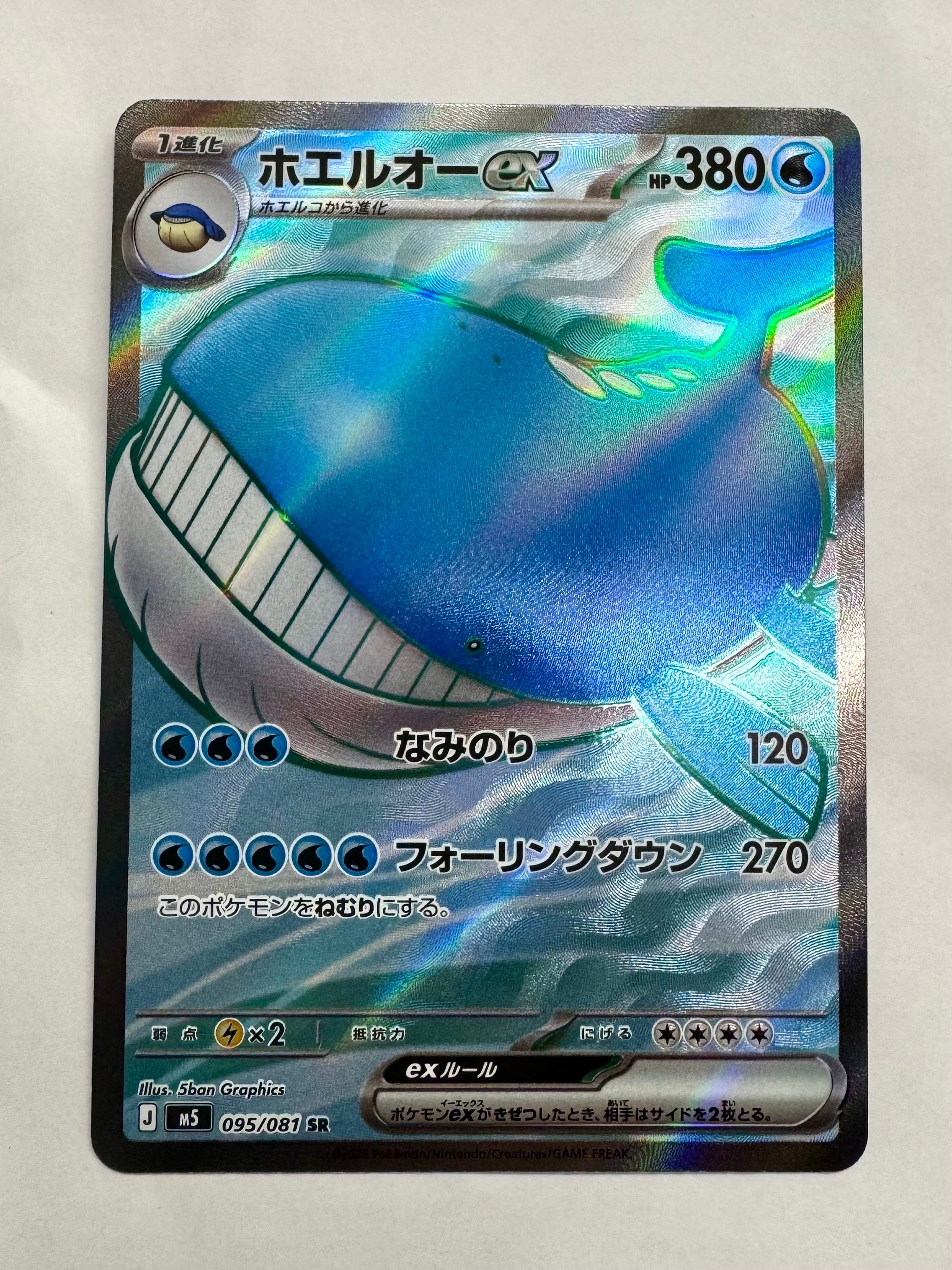 ホエルオーex SR [M5 095/081](拡張パック「アビスアイ」)