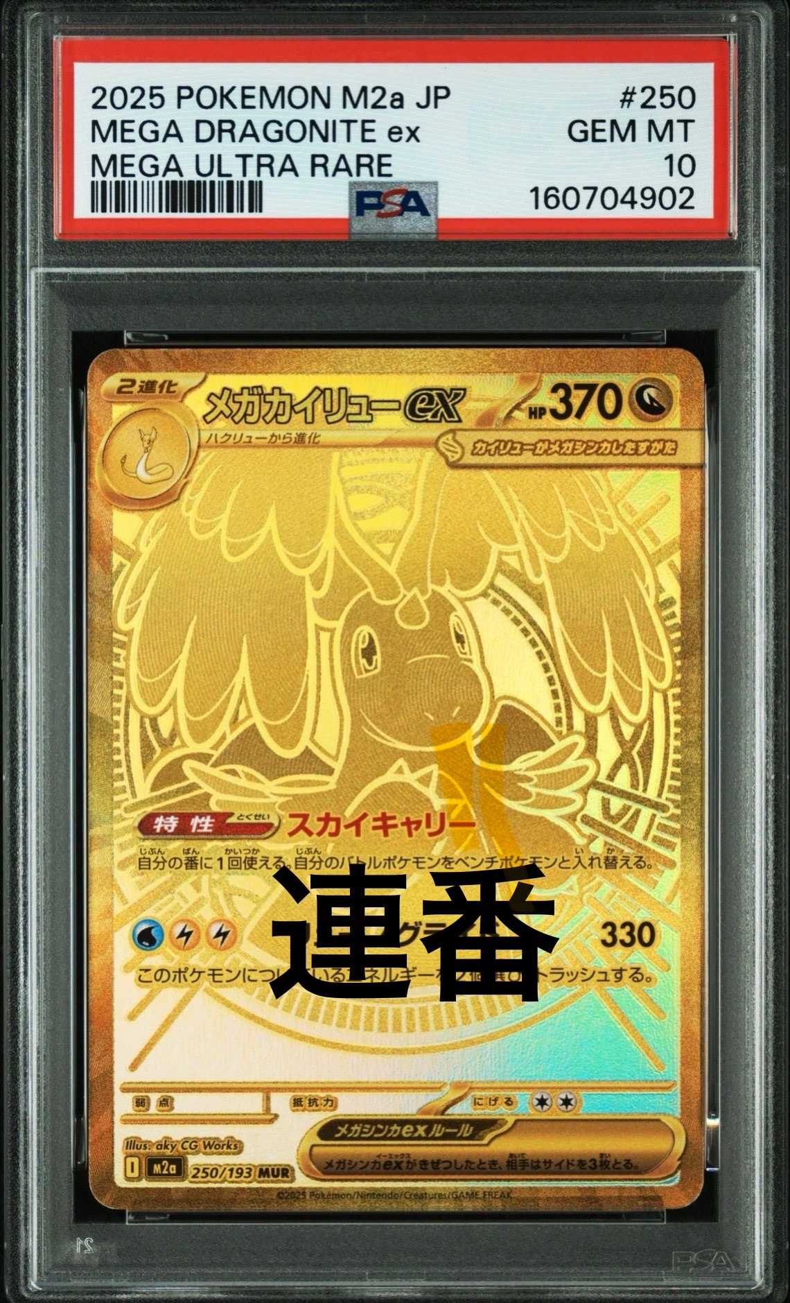 メガカイリューex MUR [M2a 250/193](ハイクラスパック「MEGAドリームex」)