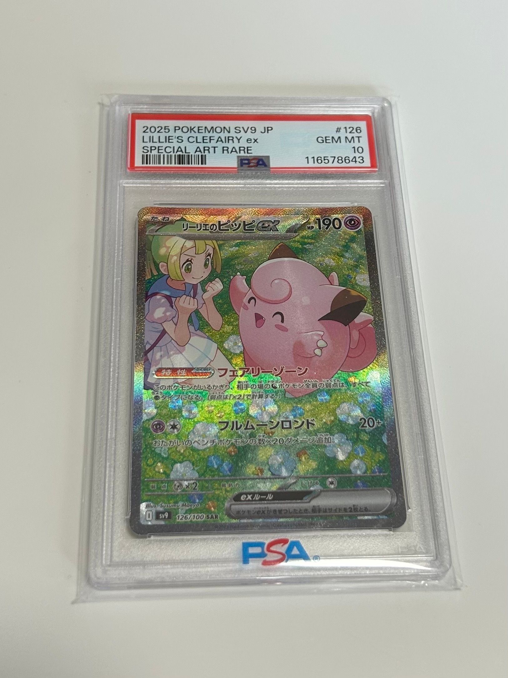 リーリエのピッピex SAR [SV9 126/100](拡張パック「バトルパートナーズ」)