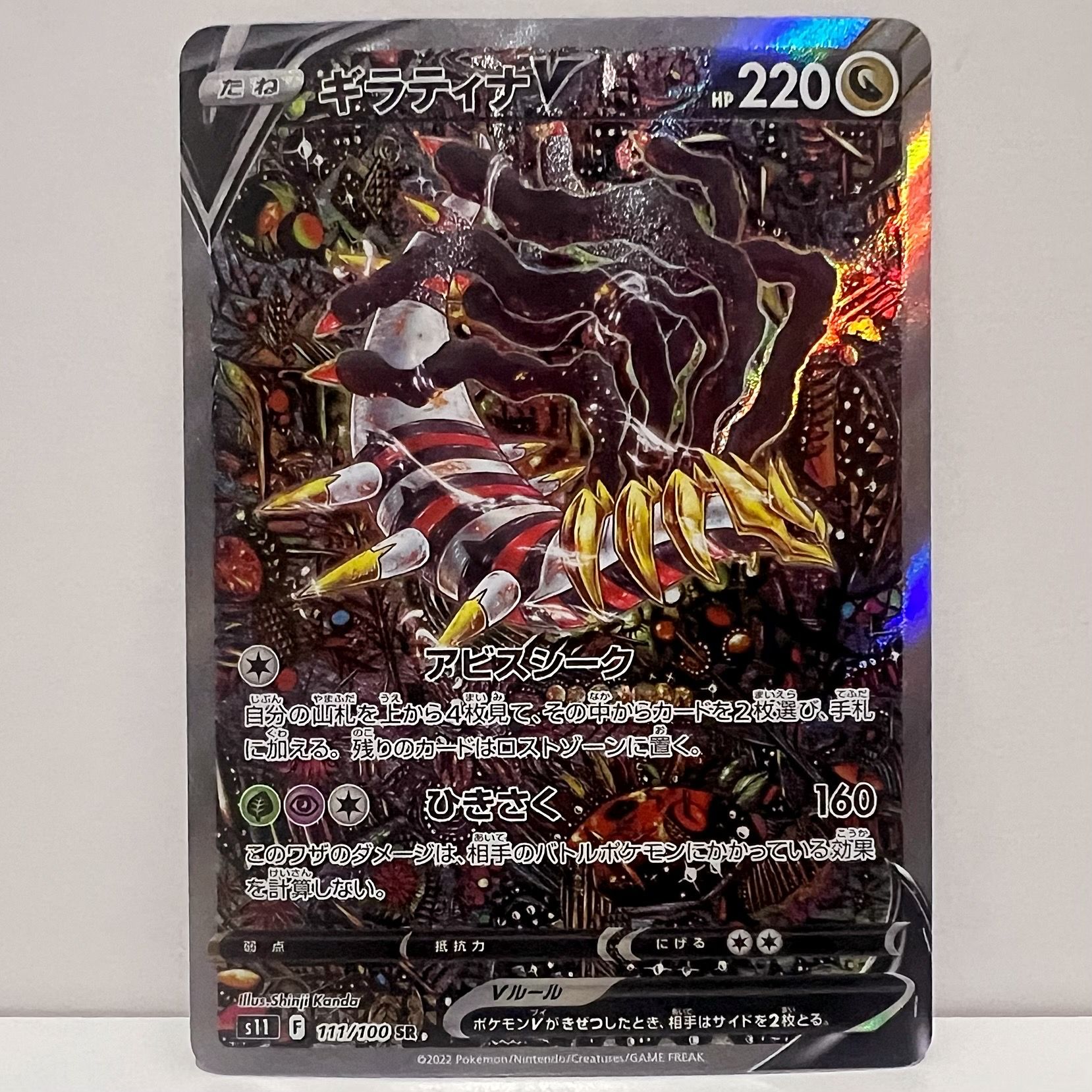 ギラティナV SR: SA[S11 111/100](拡張パック「ロストアビス」)