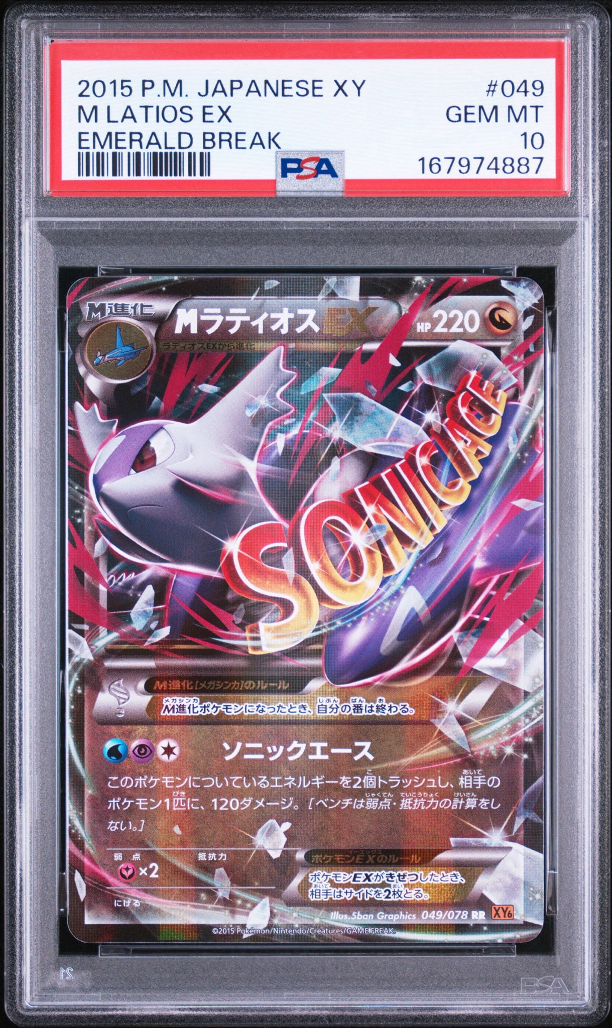 MラティオスEX RR :1ED [XY6 049/078](拡張パック「エメラルドブレイク」)