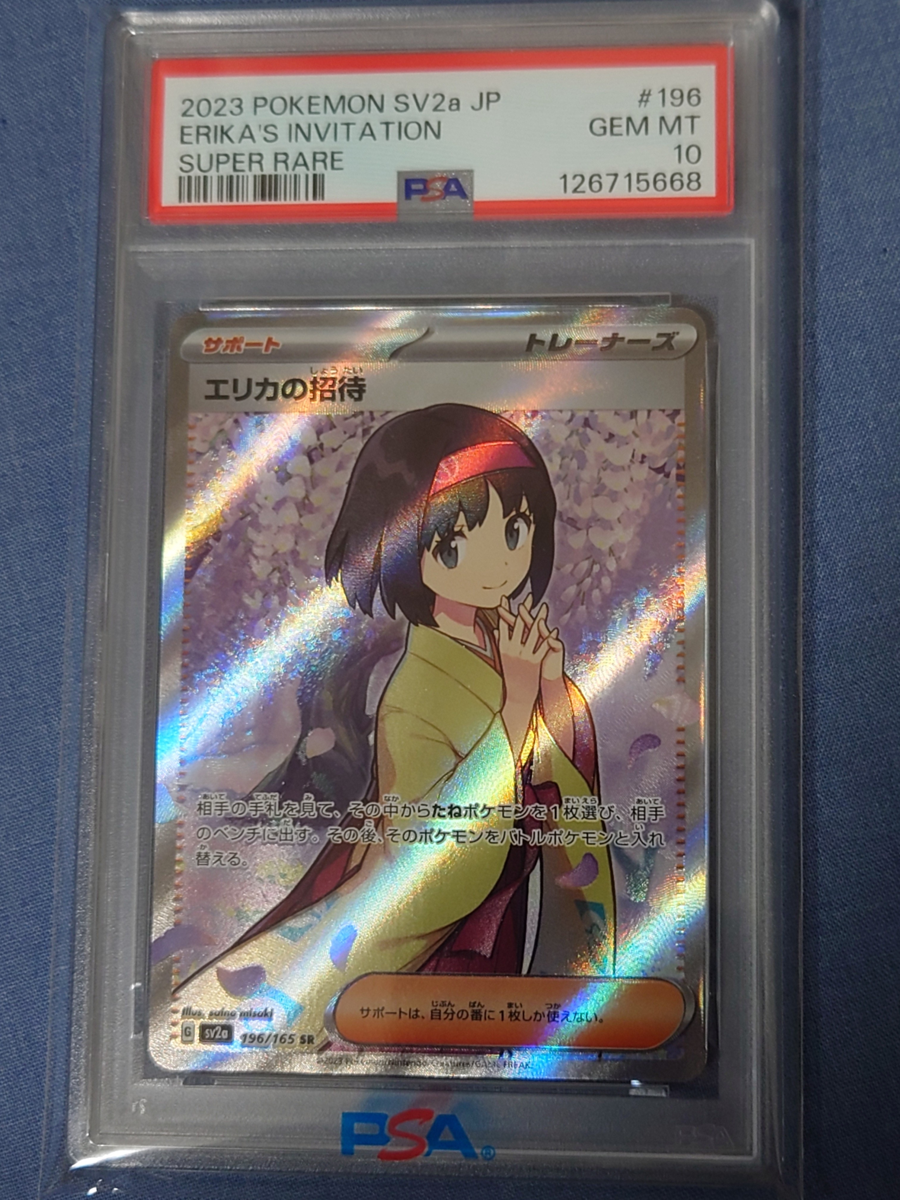 エリカの招待 SR[SV2a 196/165](強化拡張パック「ポケモンカード151」)