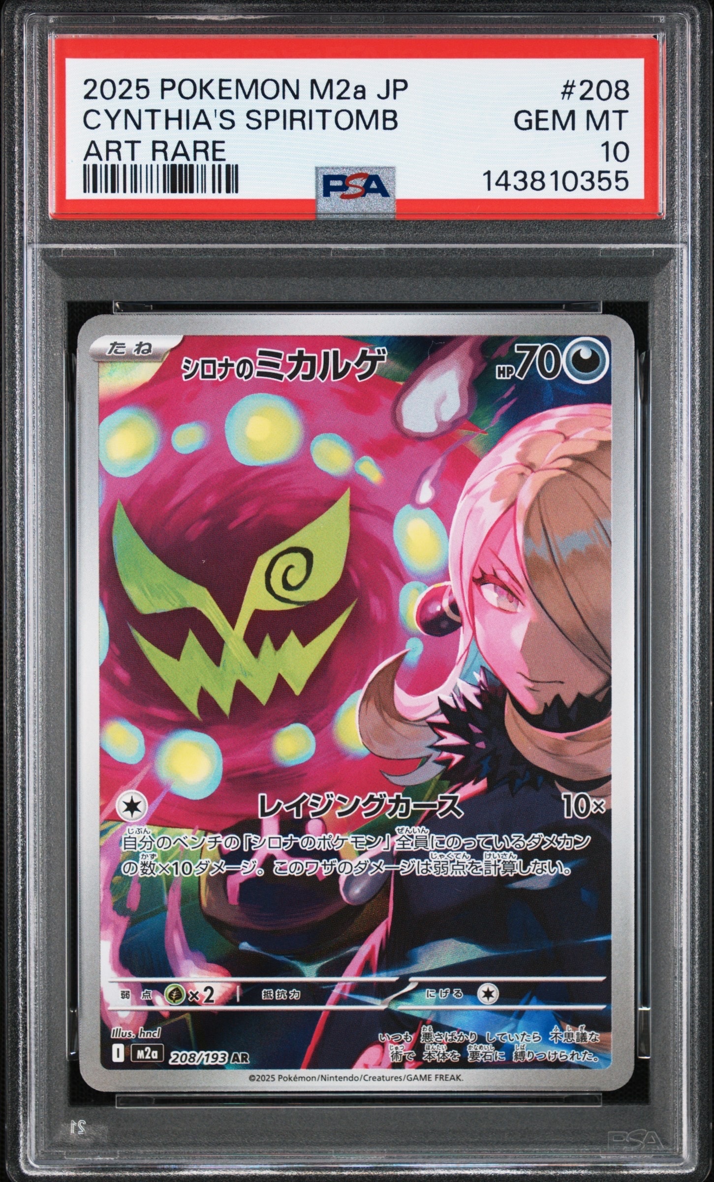 シロナのミカルゲ AR [M2a 208/193](ハイクラスパック「MEGAドリームex」)