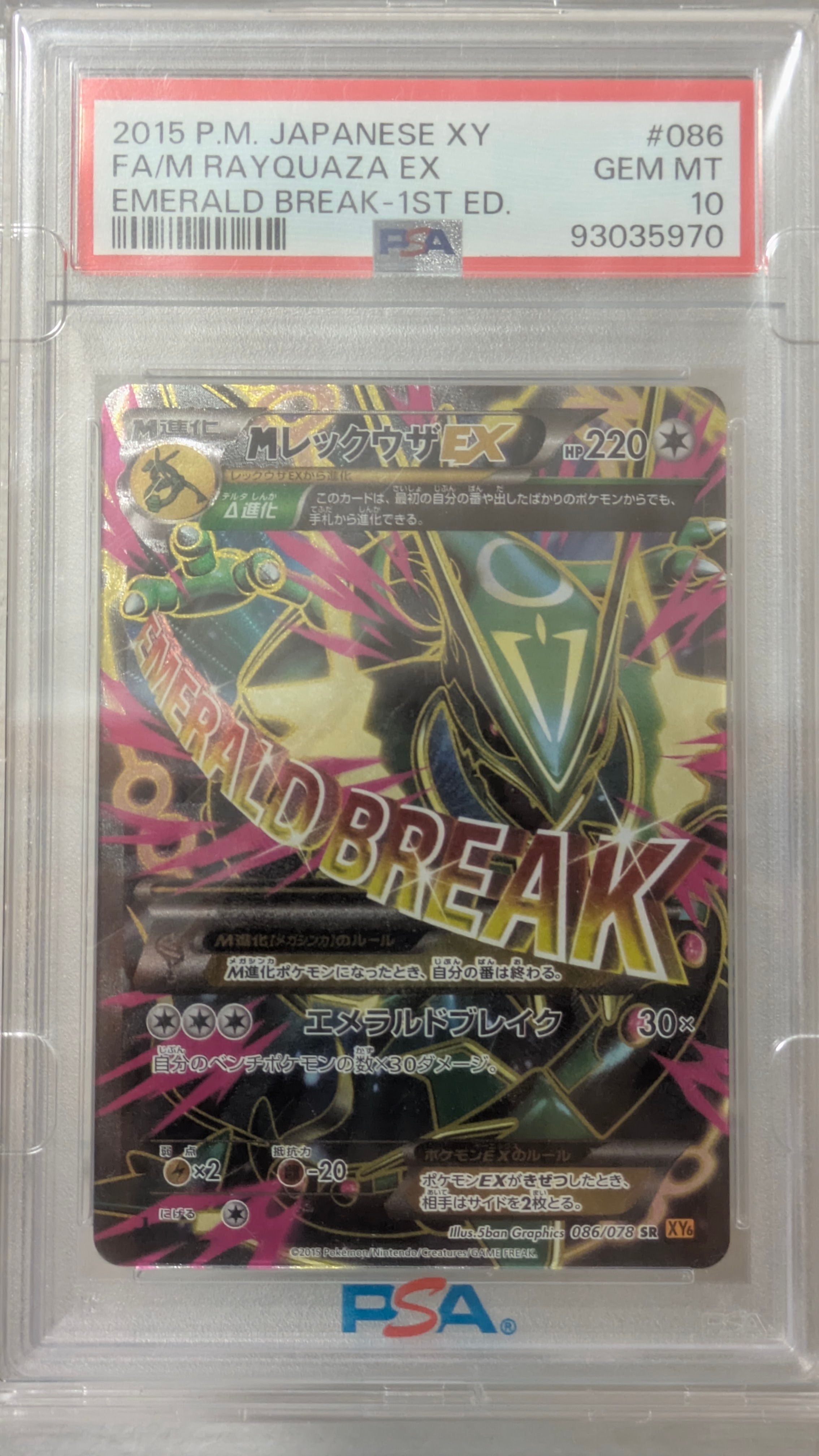 MレックウザEX SR :1ED [XY6 086/078](拡張パック「エメラルドブレイク