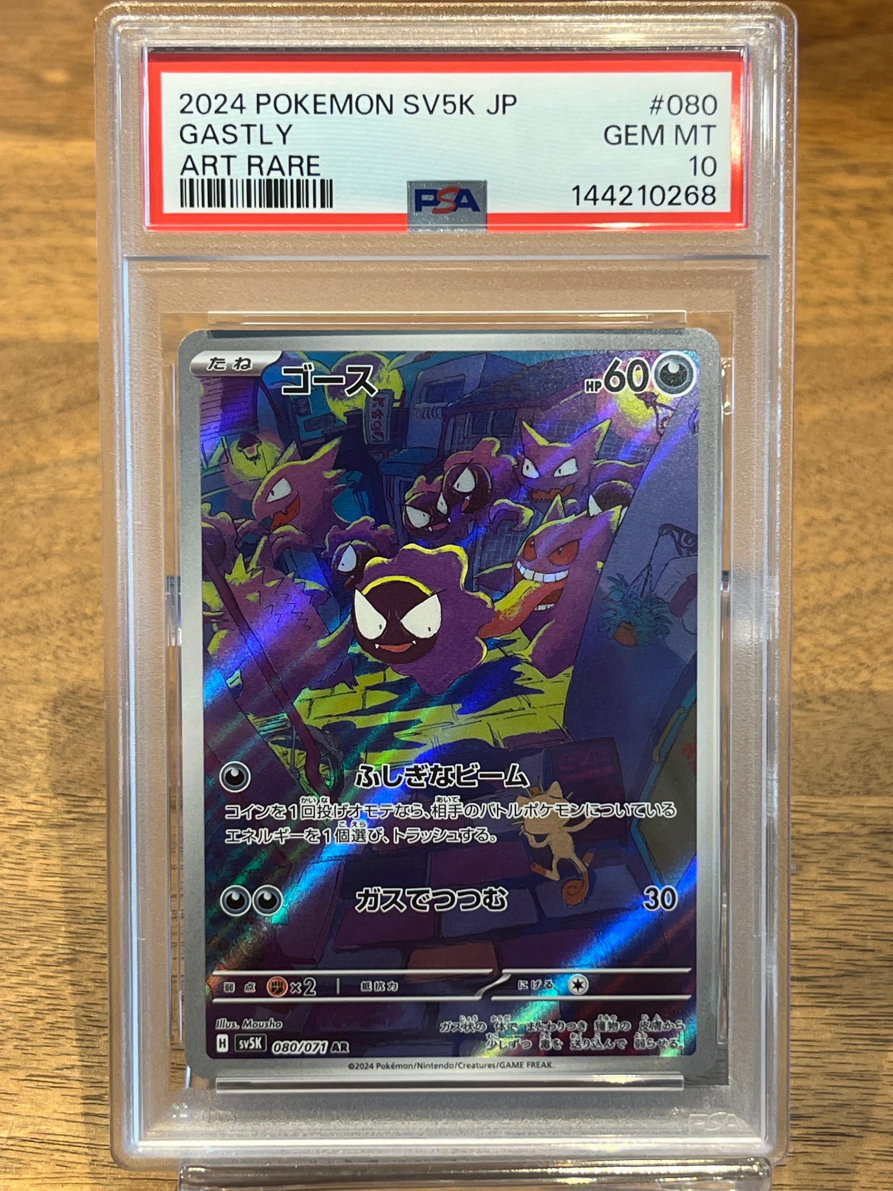 ゴース AR [SV5K 080/071](拡張パック「ワイルドフォース」)