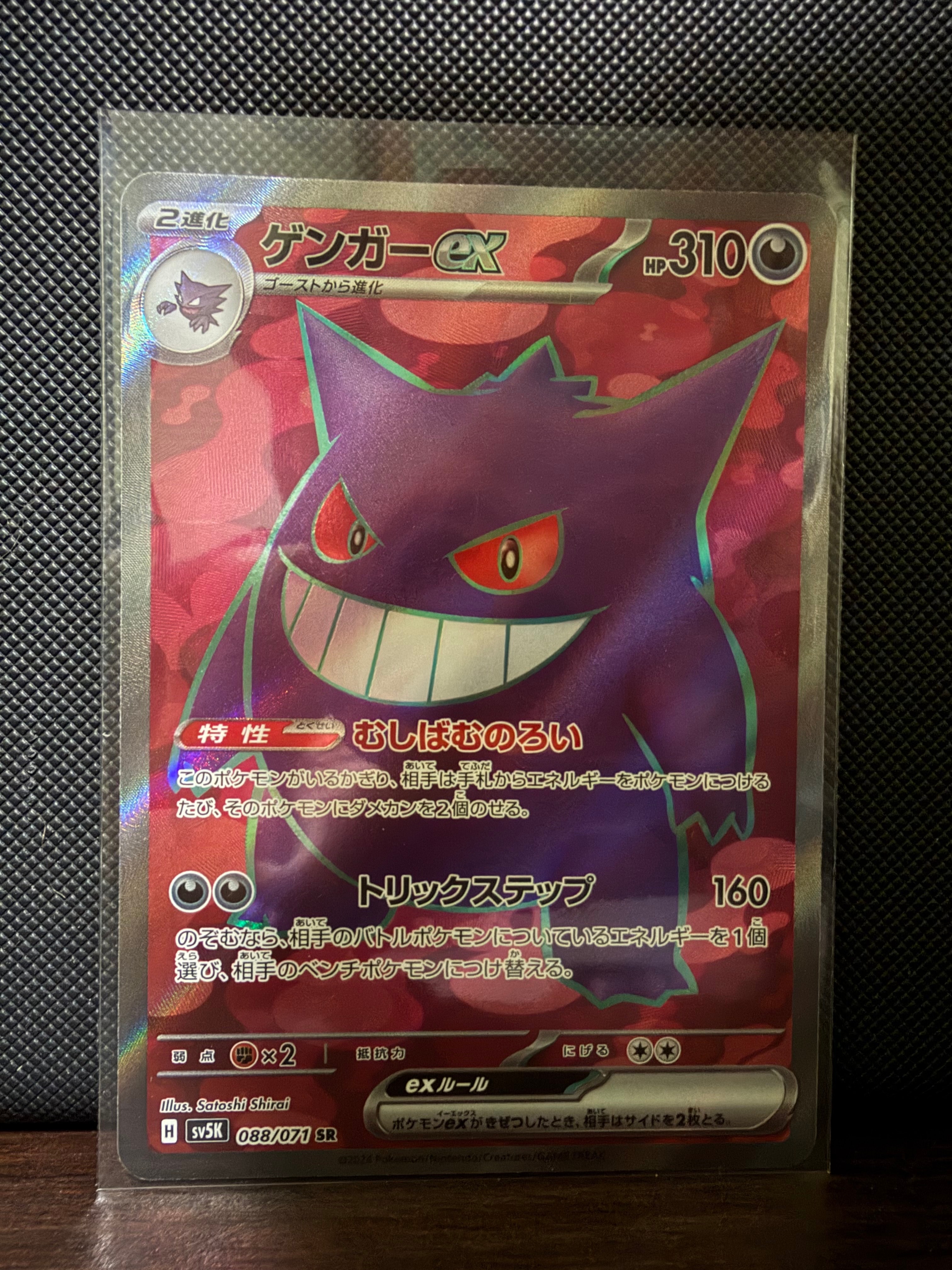 ゲンガーex SR [SV5K 088/071](拡張パック「ワイルドフォース」)