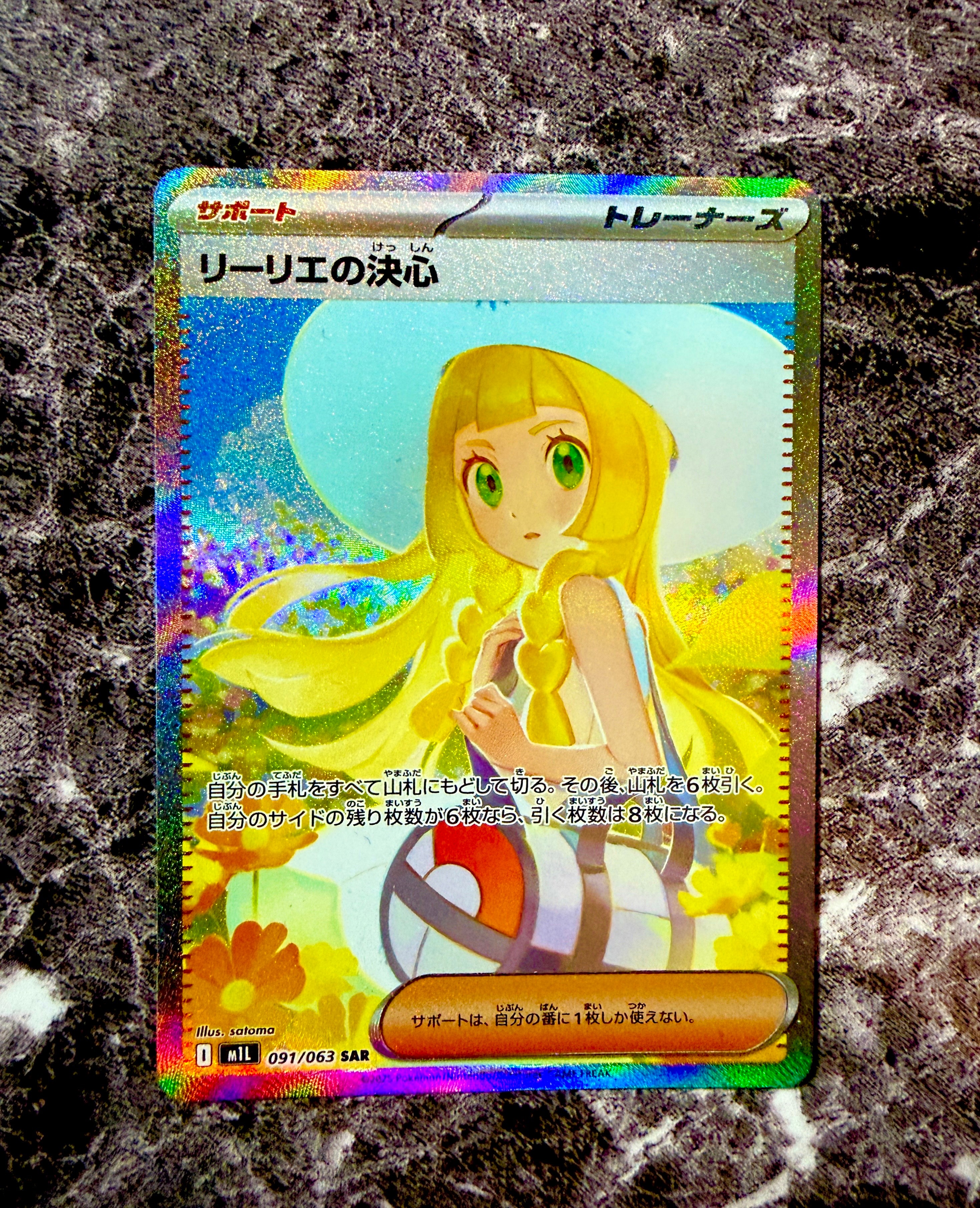 PSA9】リーリエの決心 SAR [M1L 091/063](拡張パック「メガブレイブ