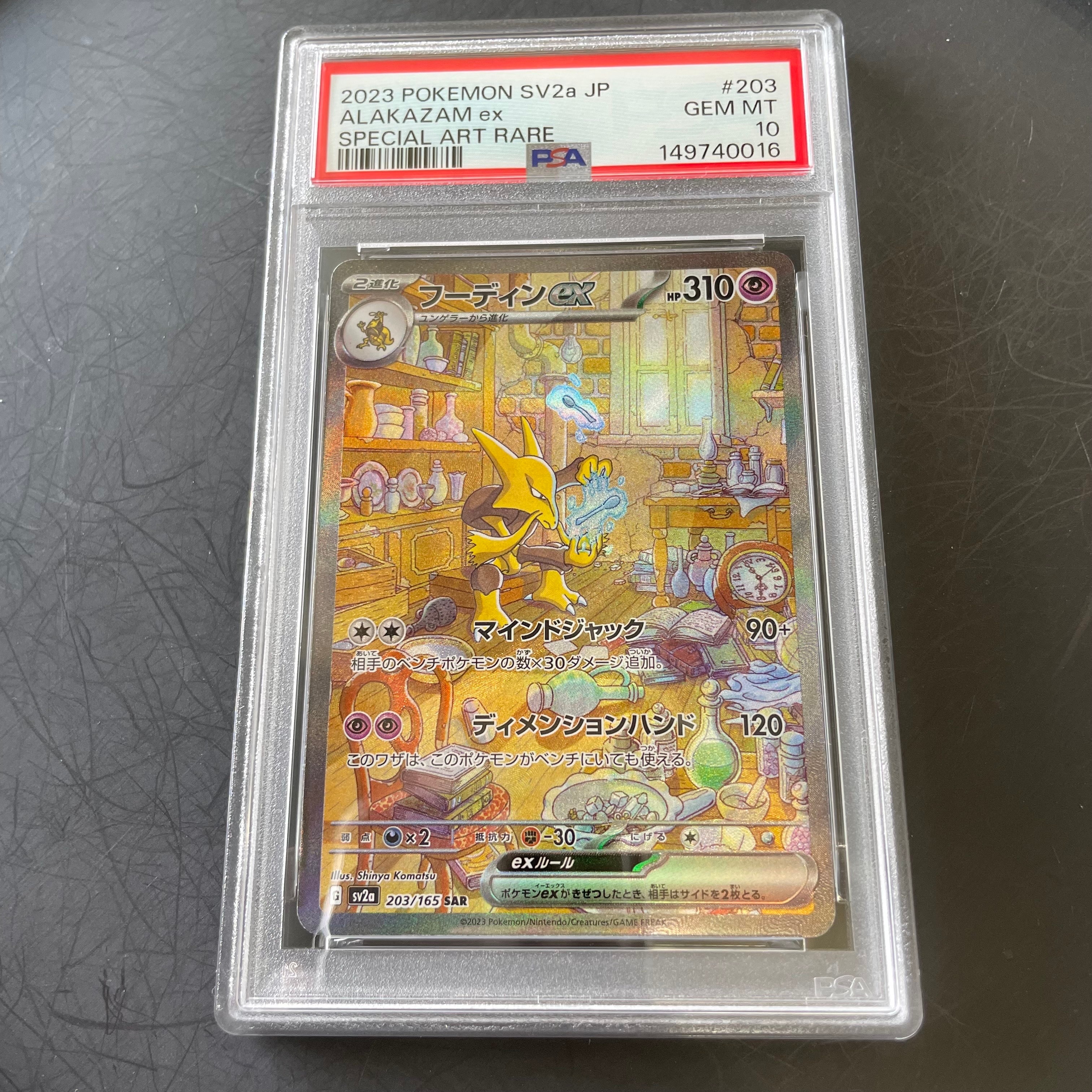 フーディンex SAR[SV2a 203/165](強化拡張パック「ポケモンカード151」)