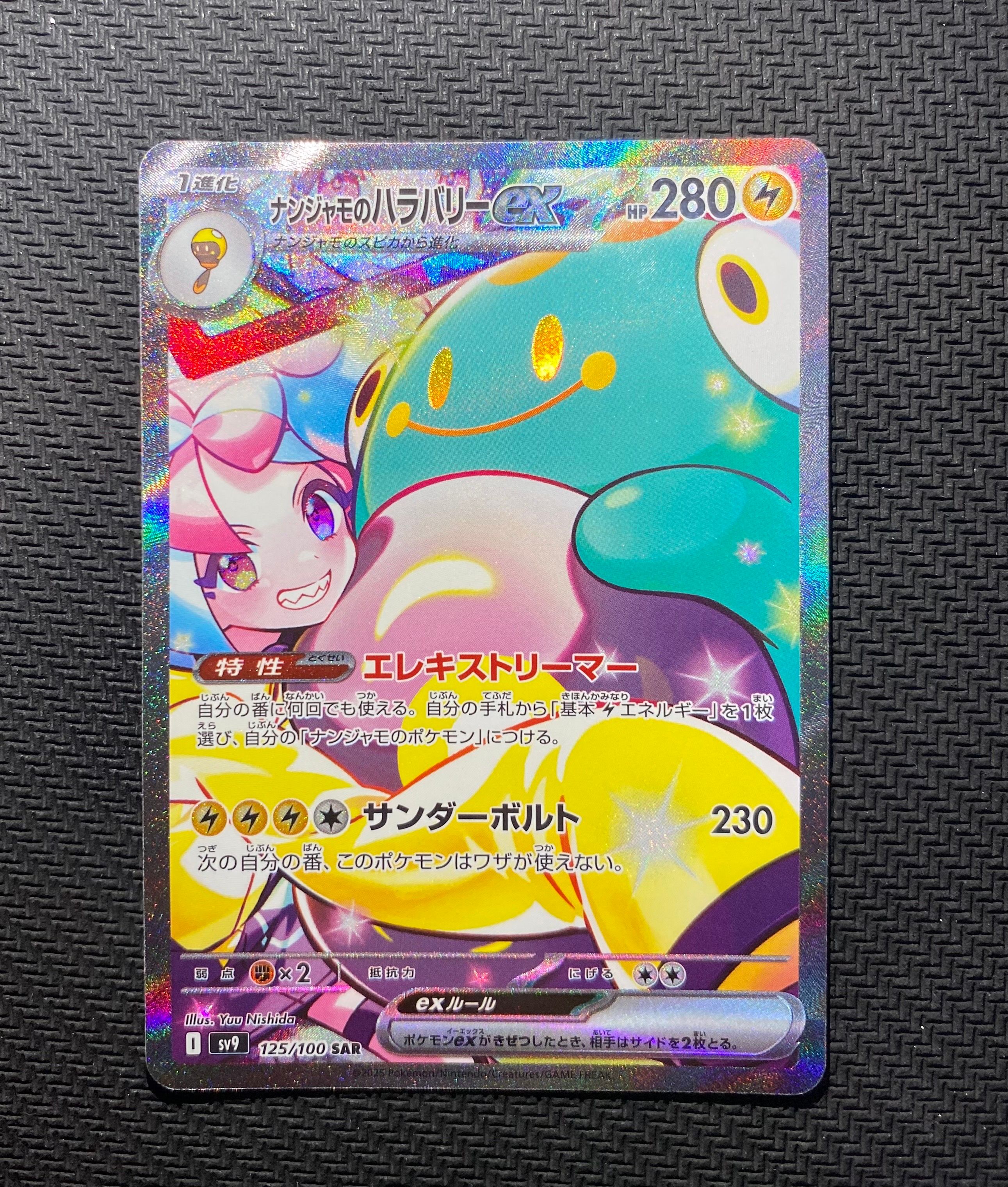 ナンジャモのハラバリーex SAR [SV9 125/100](拡張パック「バトルパートナーズ」)