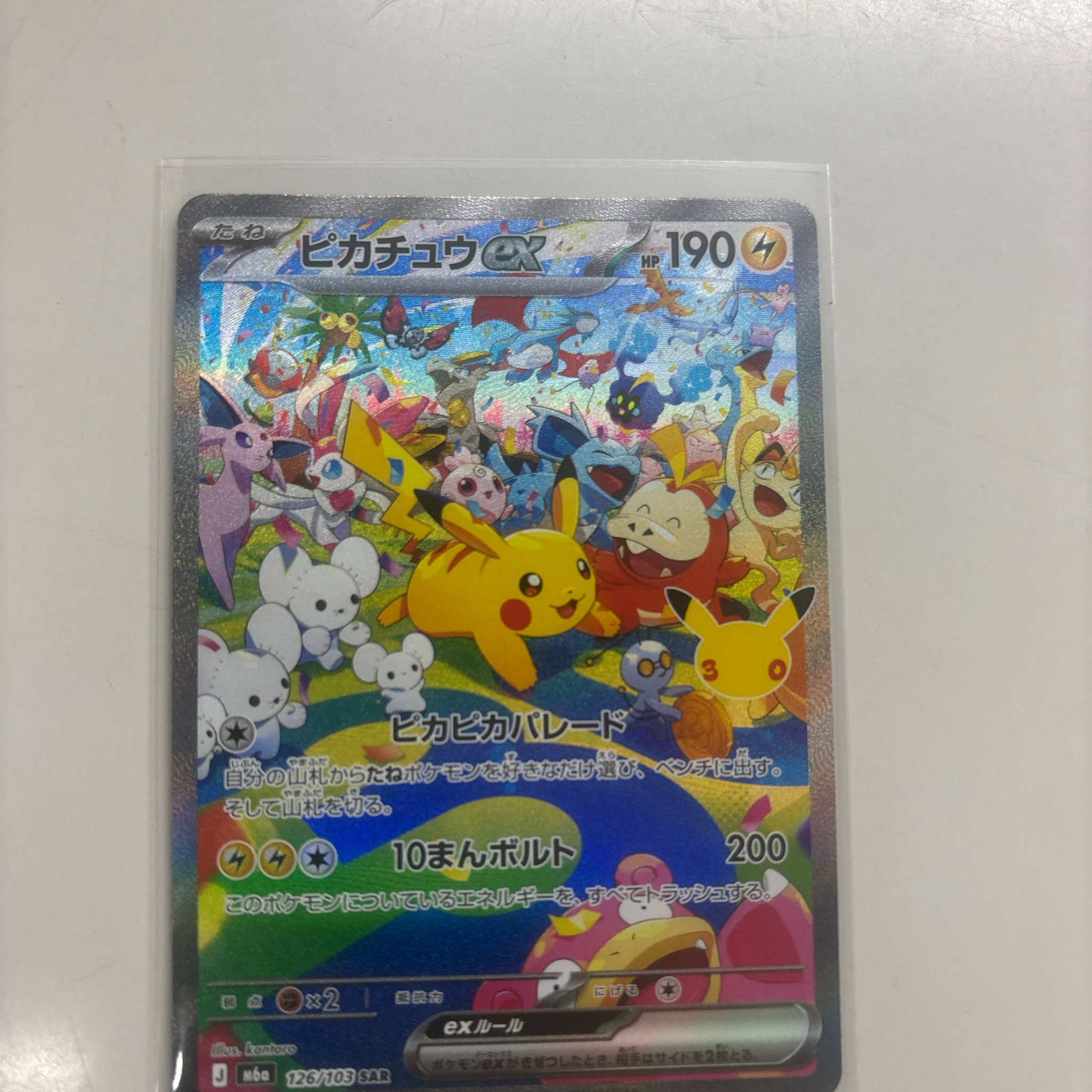 ピカチュウex SAR [M6a 126/103](拡張パック「30th CELEBRATION」)