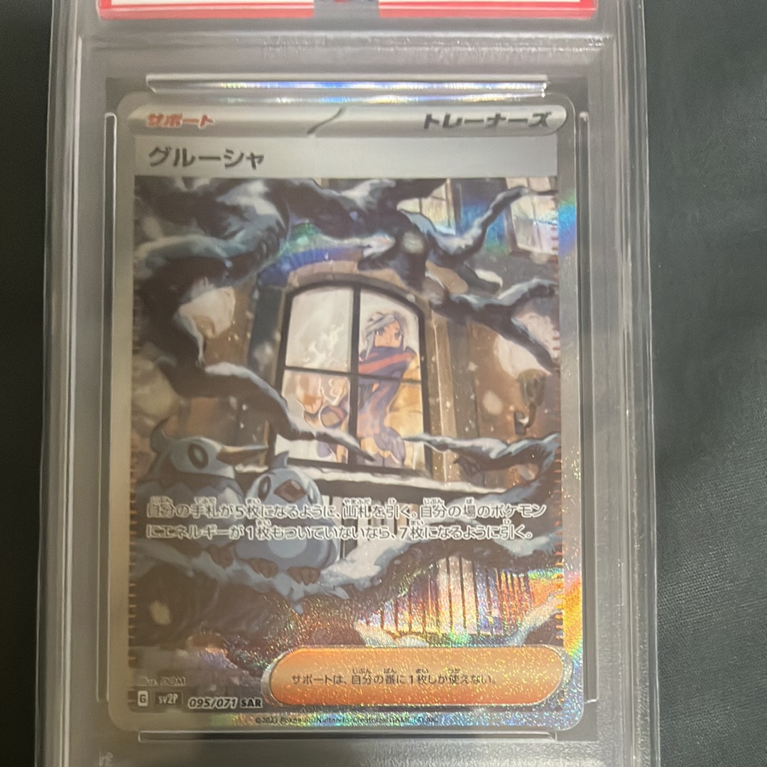PSA10】グルーシャ SAR[SV2P 095/071](拡張パック「スノーハザード 