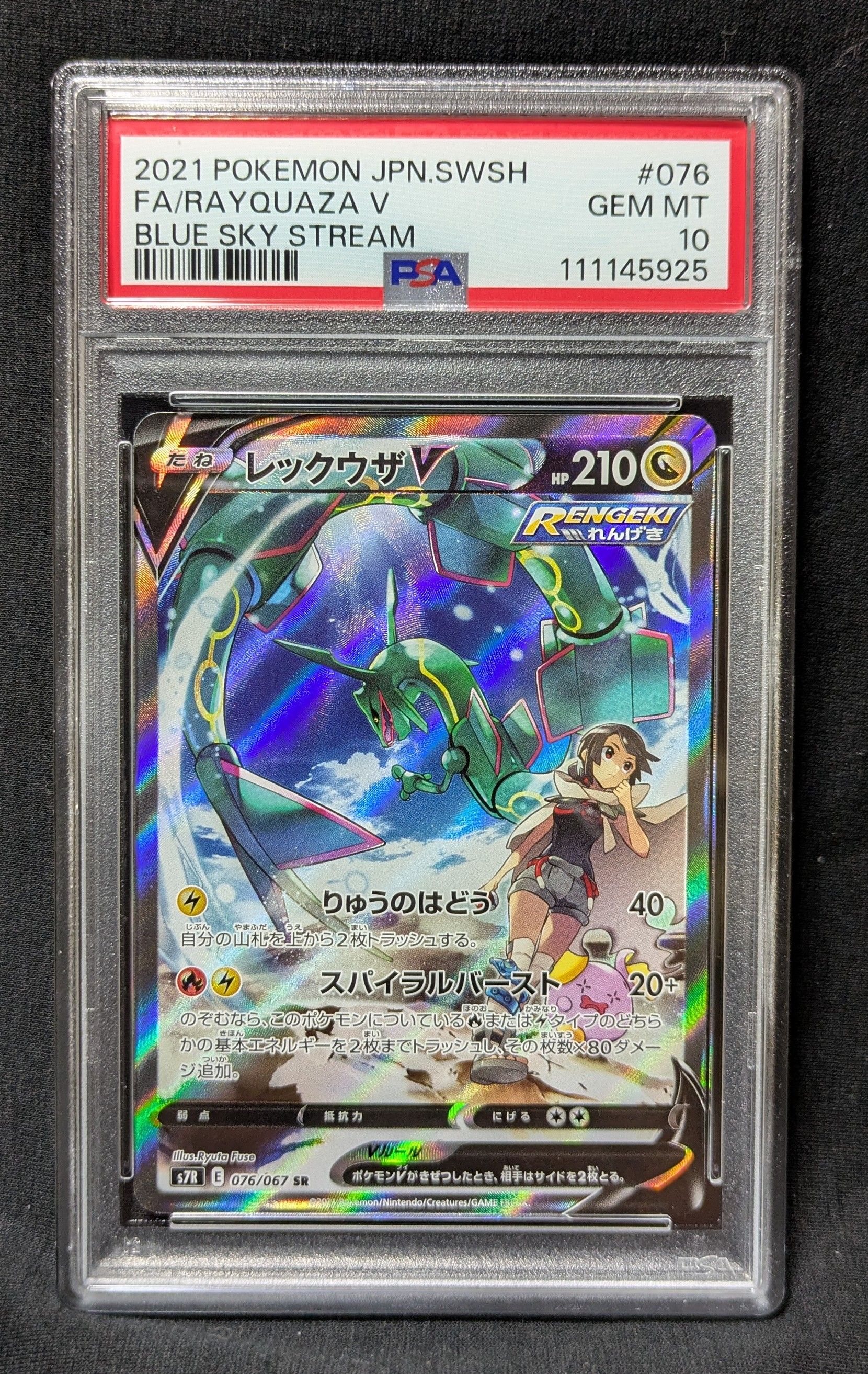 レックウザV SR: SA[S7R 076/067](拡張パック「蒼空ストリーム」)